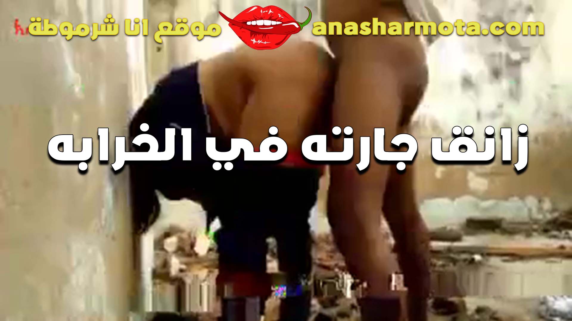زانق القحبه سكس  جارته في الخرابه ومفنقسه تاخده في طيزها الشرموطه بتعشق النيك