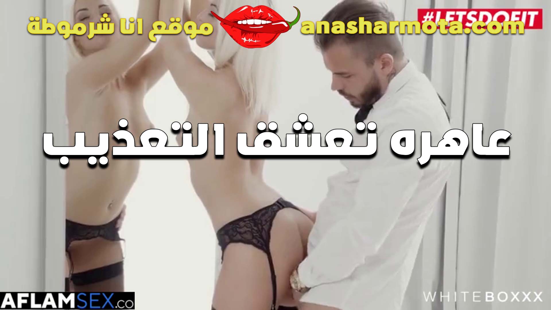عاهره بتعشق التعذيب في النيك سكس والواد بيفشخ طيزها جامد بايده ملبونه اوي الشرموطه