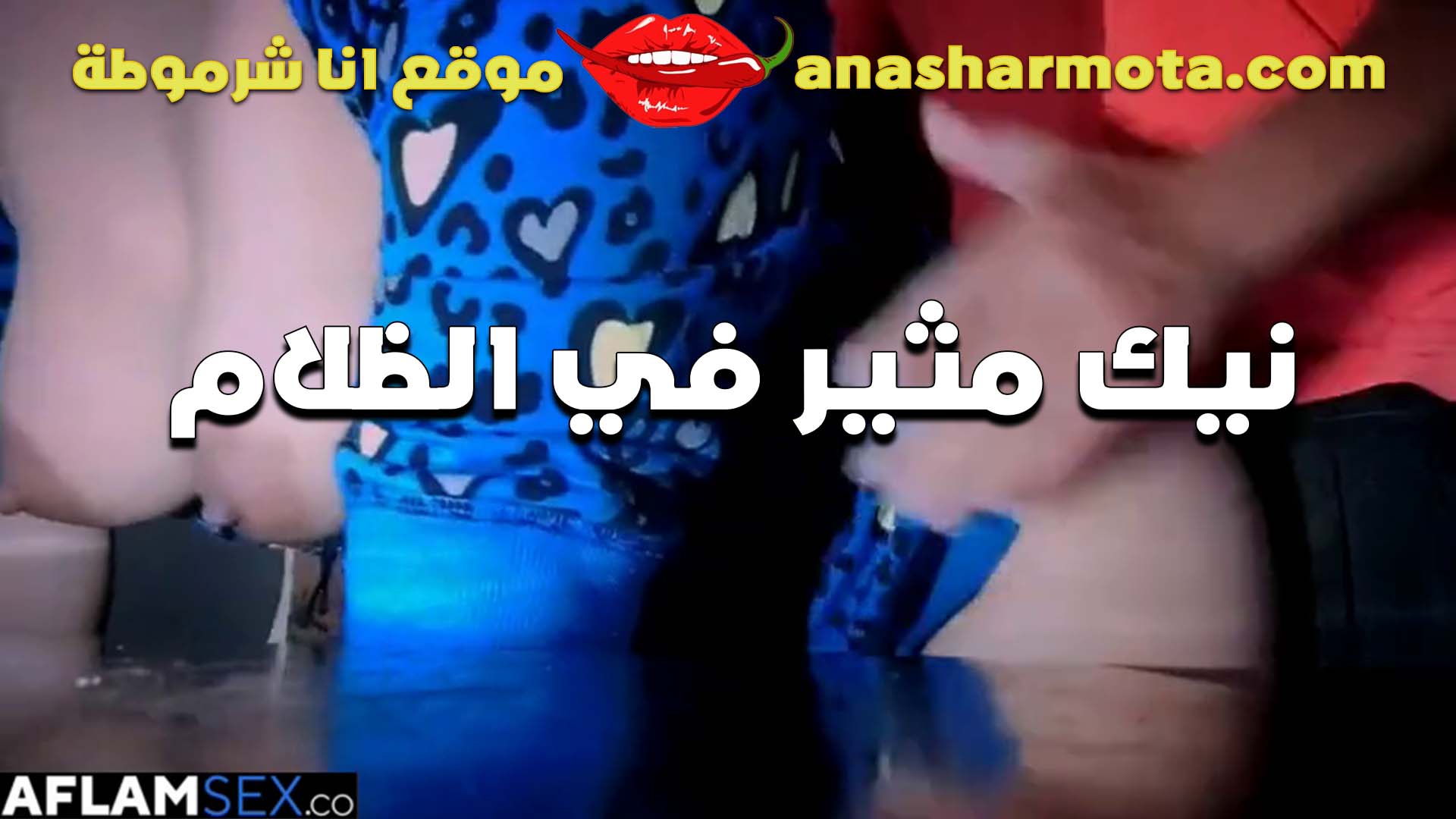 نيك مثير او في الظلام من الشرموطه سكس وعامله كل الاوضاع عشان تكيف زب الواد نيك من كسها