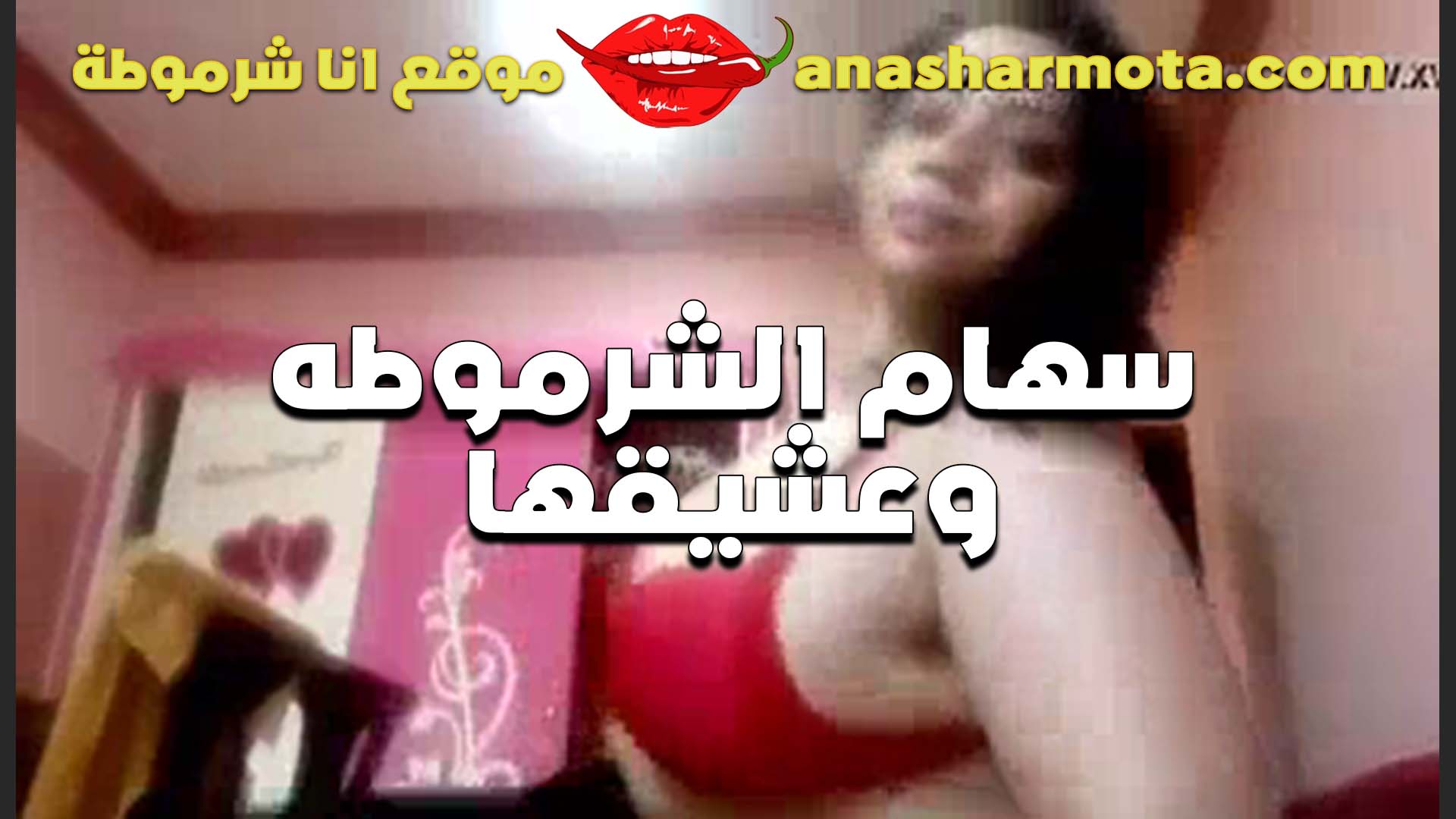 سهام الشرموطه وعشيقها تدلعه  سكس رقص جسمها جامد وعليها بزاز نار فاجره وتمتع في النيك اوي