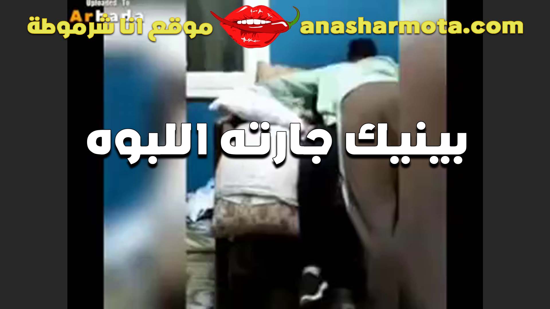 الشرموطه سماره تتناك من ابن  سكس الجيران العيل الصغير هتتجنن على زبه واقف زي الصقر
