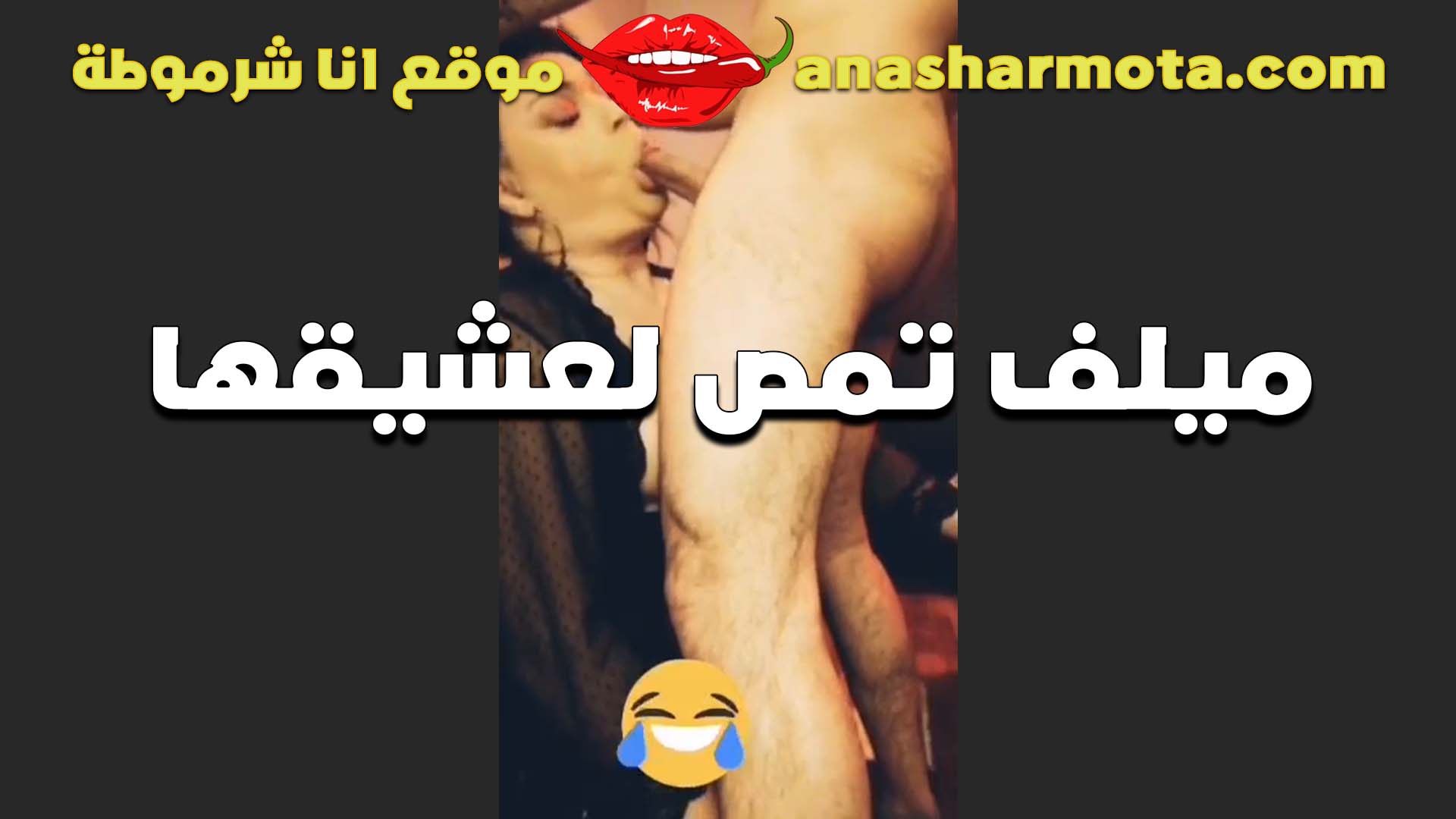 تبعبص في طيزه الشرموطه سكس هي وبتمص زبره الكبير مكيفها اللبوه هي قاعده تحت منه