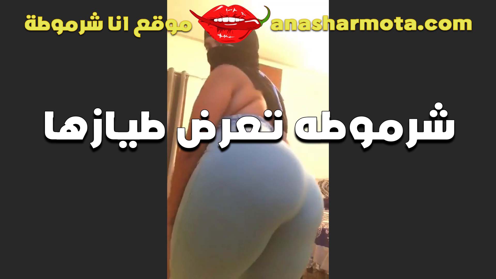 لابسه الاسترتش سكس  ضيق وحد الاندر باين القحبه طيزها مربربه وعايزه تتناك فيها