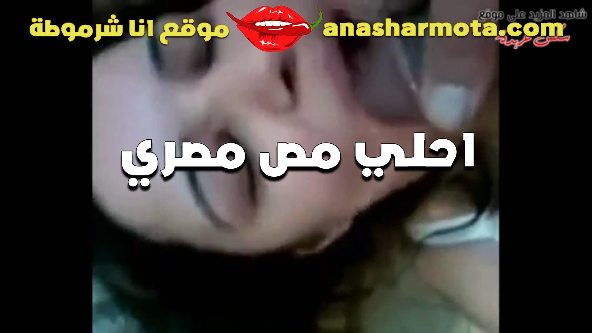 حلو اوي زبرك يا خول  سكس الشرموطه بترضع في زبه ومجننها ومهيج كسها المولع
