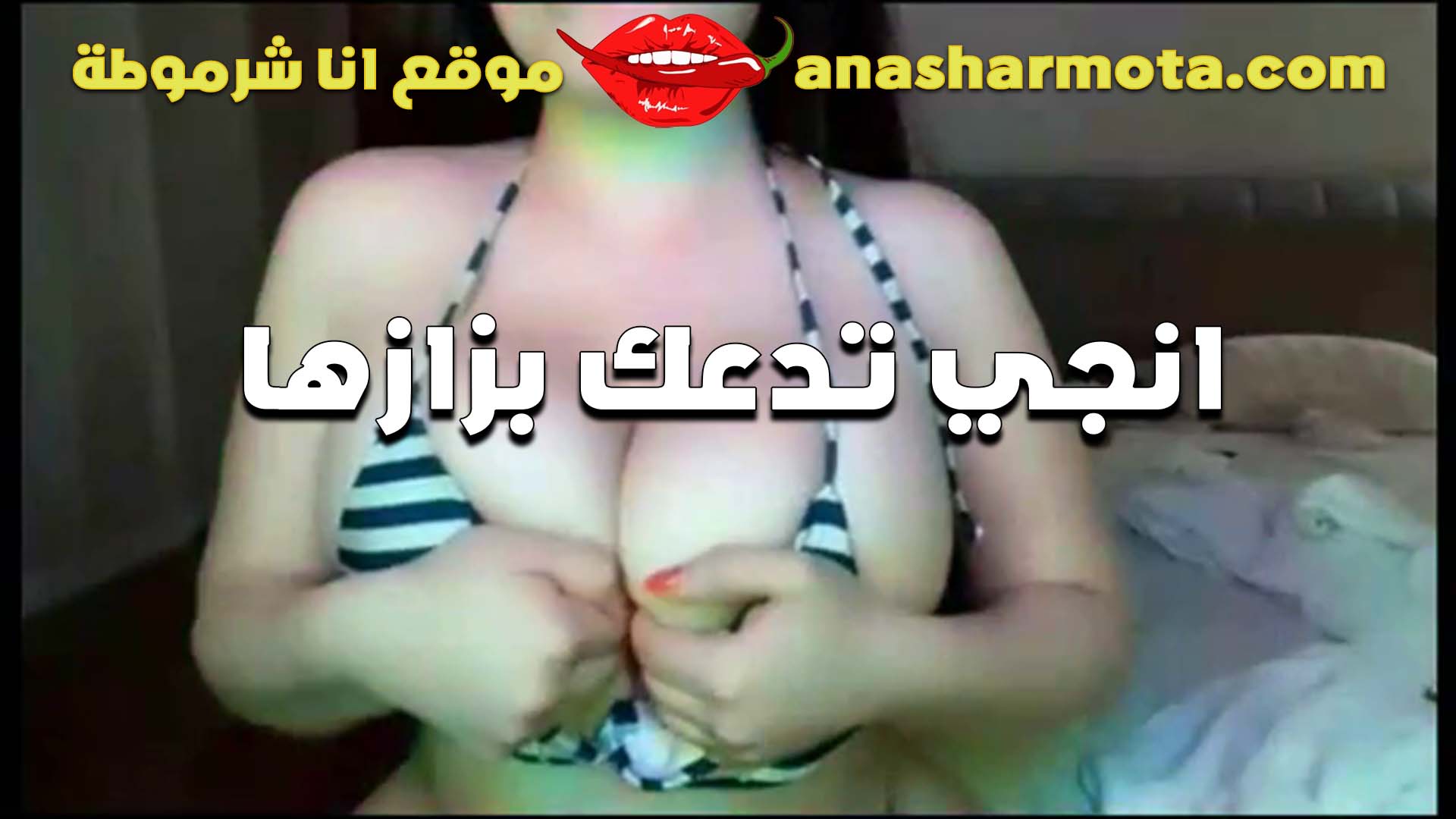 بزاز لبوه كبيره بتقول دي البزاز اللي سكس  تدلعك وتمتعك زبرك لما تحطه وسطهم يغطو زبرك كله