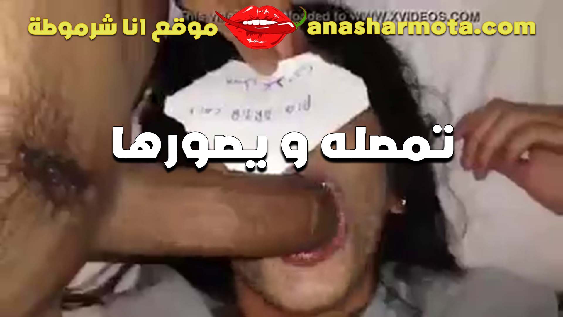 تمصله ويصورها الخول لشرموطه للنيك سكس  تعرض خبرتها في المنيكه بتتناك بالساعه مقابل الفلوس