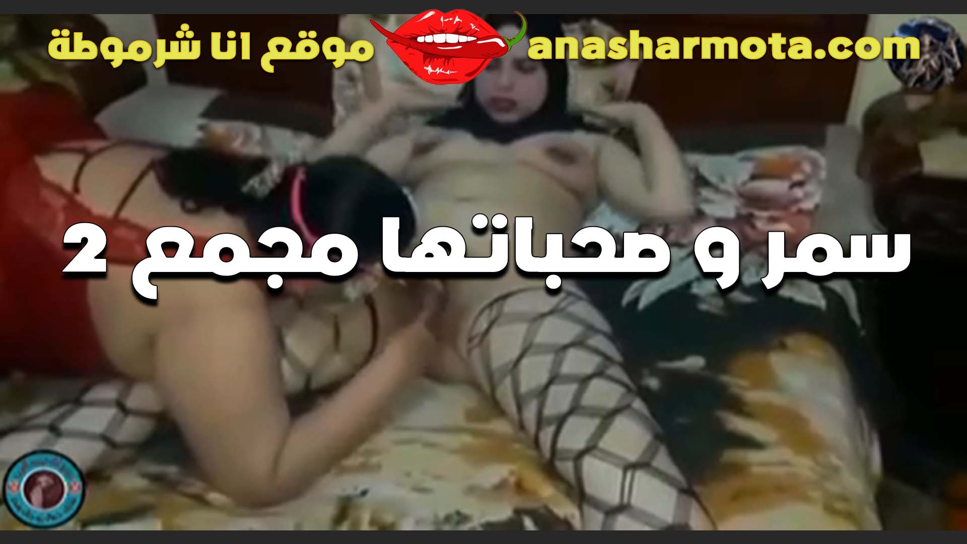 اخت جوزي في حضني لما كانت بايته عندي في الشقه الشرموطه شغاله حك في كسي سكس  مرتاحتش غير لما قلعت وفضلت تلحس فيه اوي