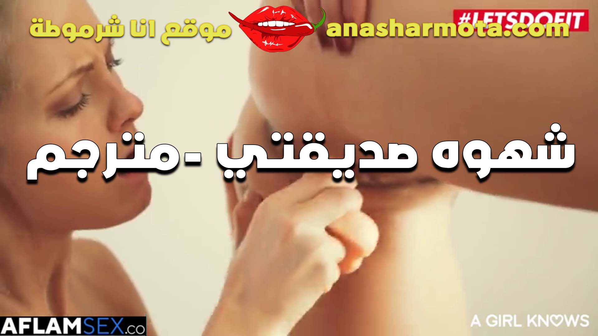 شهوه صديقتي عاليه وممحونه جامد تقلع عشان امتعها لعب سكس  في كسها ولحس سكس مترجم