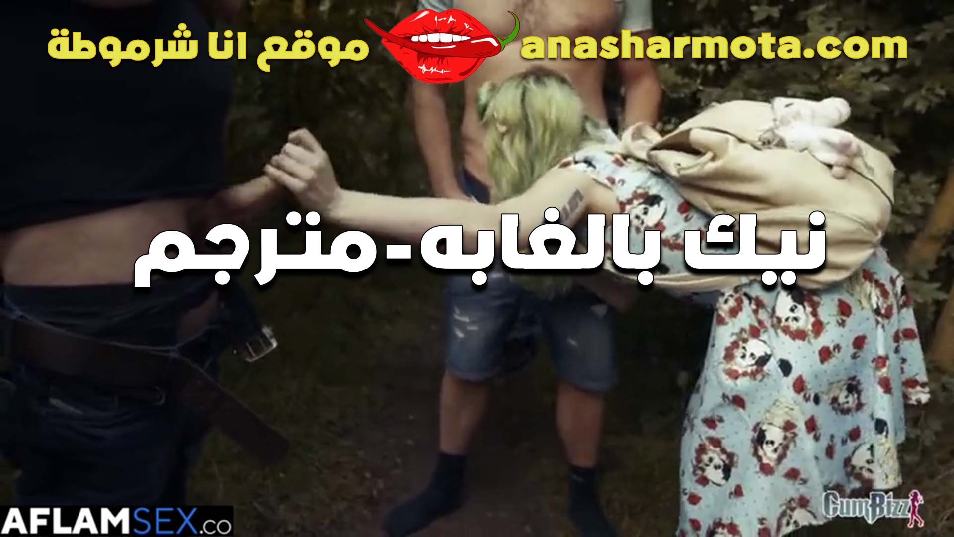 بنت مع شابين في رحله استكشاف بالغابه  سكس وبيتمتعو مع كسها نيك بهيجان سكس مترجم