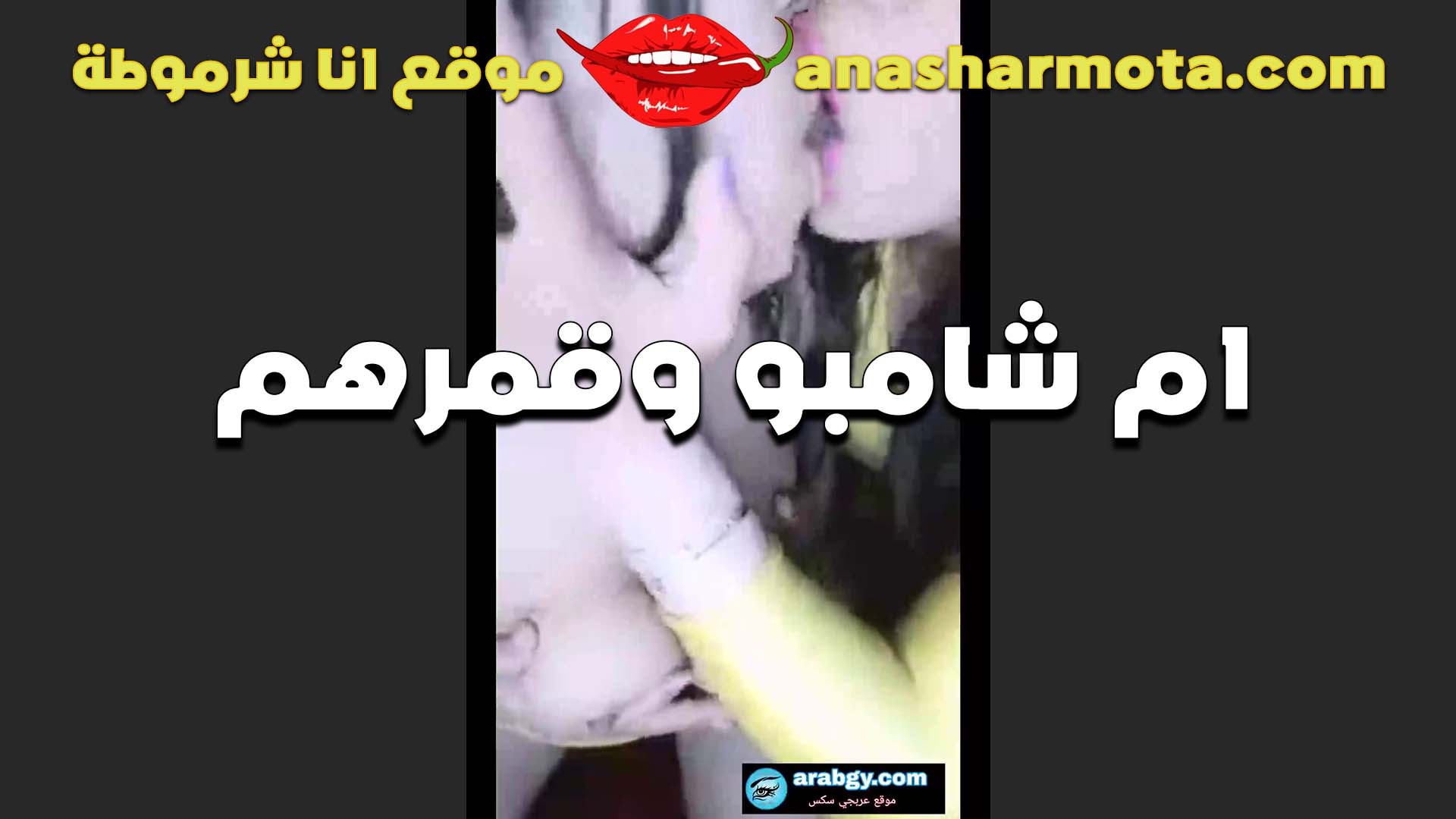 بوس في الشفايف على اللايف من القحبه ام شامبو الهيجانه قمرهم شفايف حمره سكس  مولعه وكساس جامده اوي