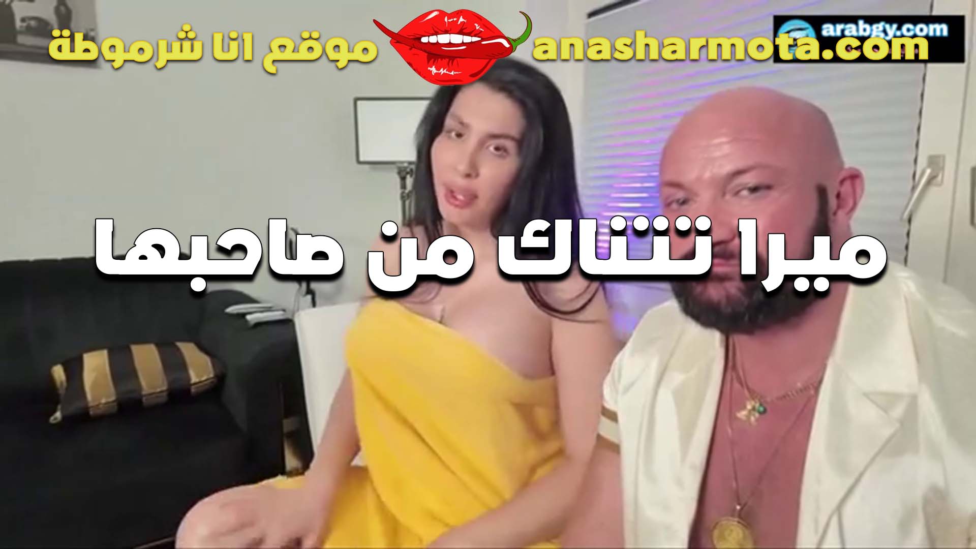 القحبه ميرا النوري تتناك من الفحل ابو عضلات الجامد وتمتع كسها جوزها مش ميكيفها في كسها