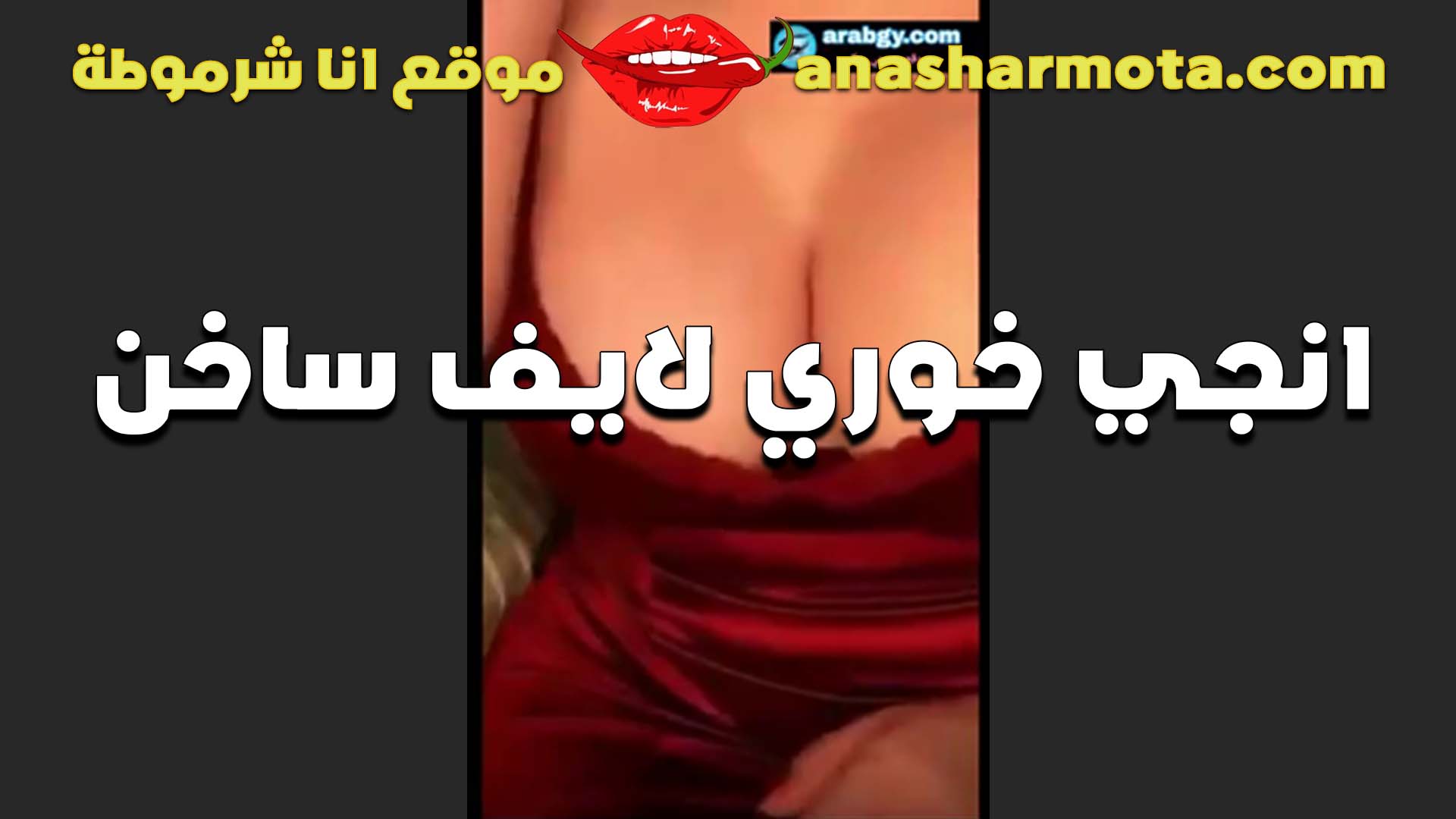 شغل فاجر القحبه انجي الخوري ولايف ساخن بالقميص الاحمر بزازي كلها من بره سكس  القميص من كتر ما هما كبار اوي