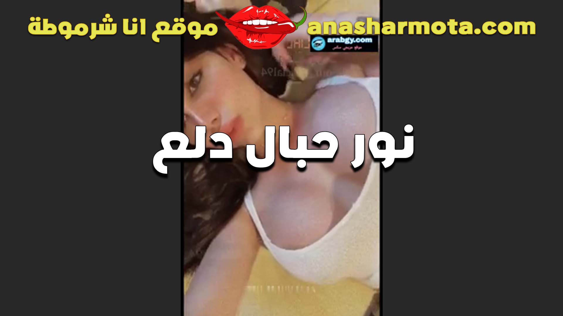 الحيحانه نور حبال الدلع كله هتلاقيه معاها جامده اوي سكس  في الشرمطه كسها فاجر ملبن