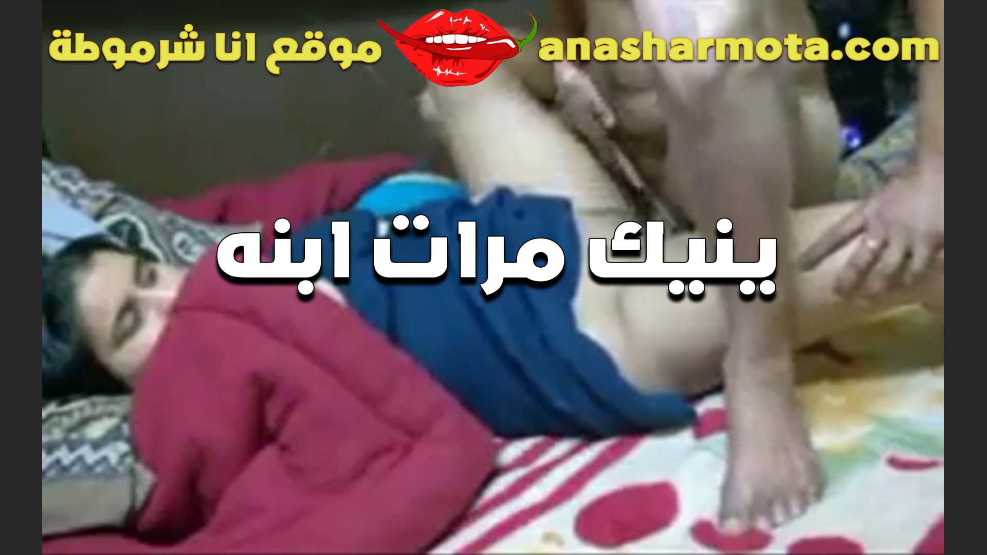 بينيك في كس مرات ابنه الراجل العرص لما شافها سكس  بتفرك في كسها من الهيجان ويريحها