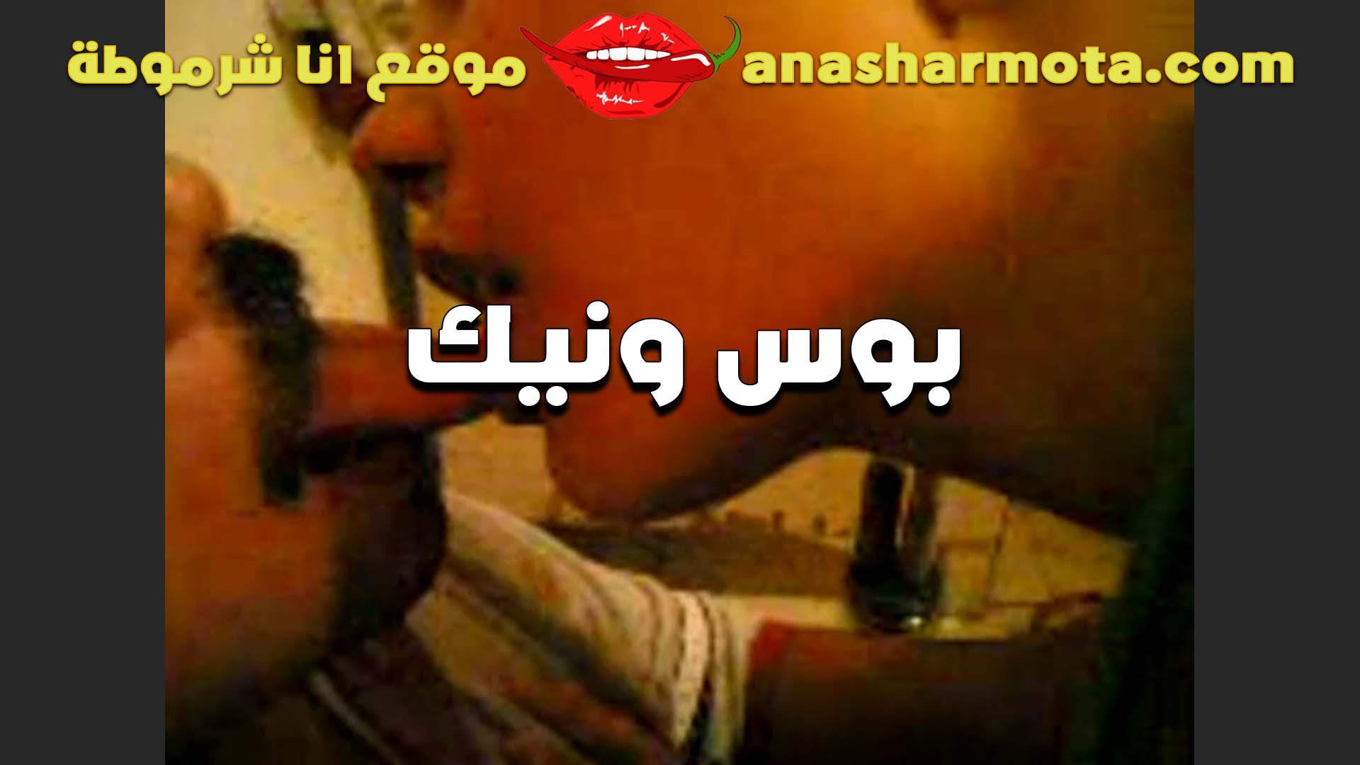ابله داليا الشرموطه مع زميلها في شقتها بوس ومص في سكس  اللسان فاجره وتحب النيك كسها هايج
