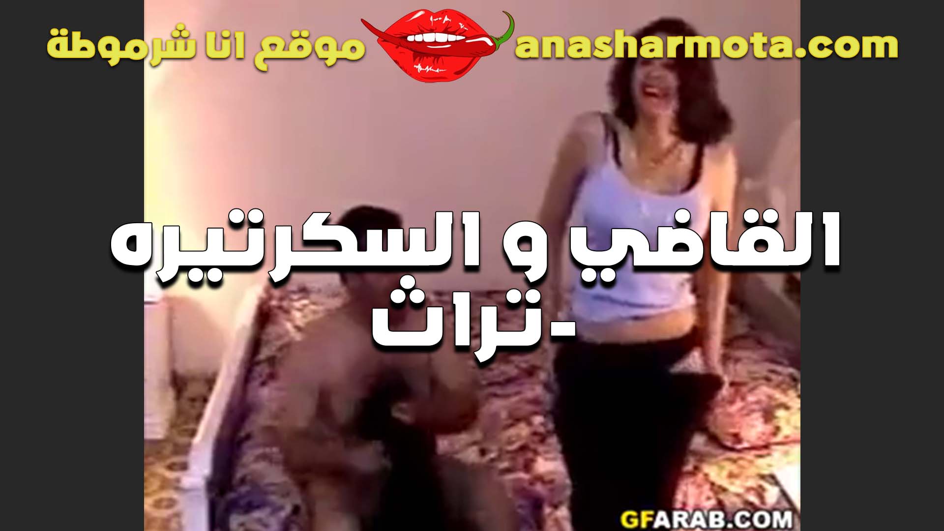 سكس القاضي والسكرتيره الشرموطه تقلع المنطلون  سكس وتقعد بالاندر تنزل على زبه مص بهيجان
