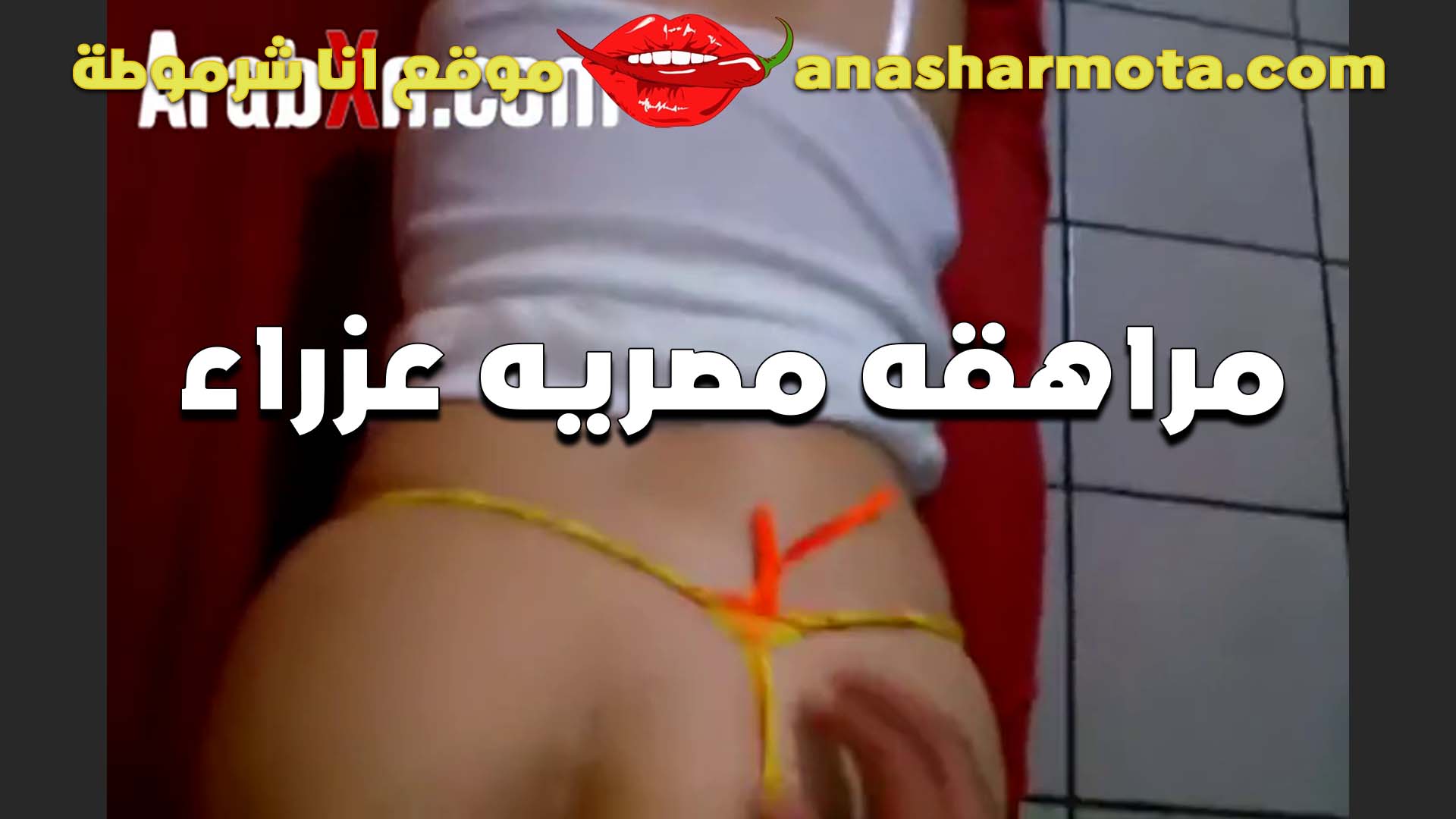 مصريه مراهقه عذراء تتناك في طيزها وخايفه بتقول للواد حاسب  سكس ليدخل في كسي يا متناك وتفتحني