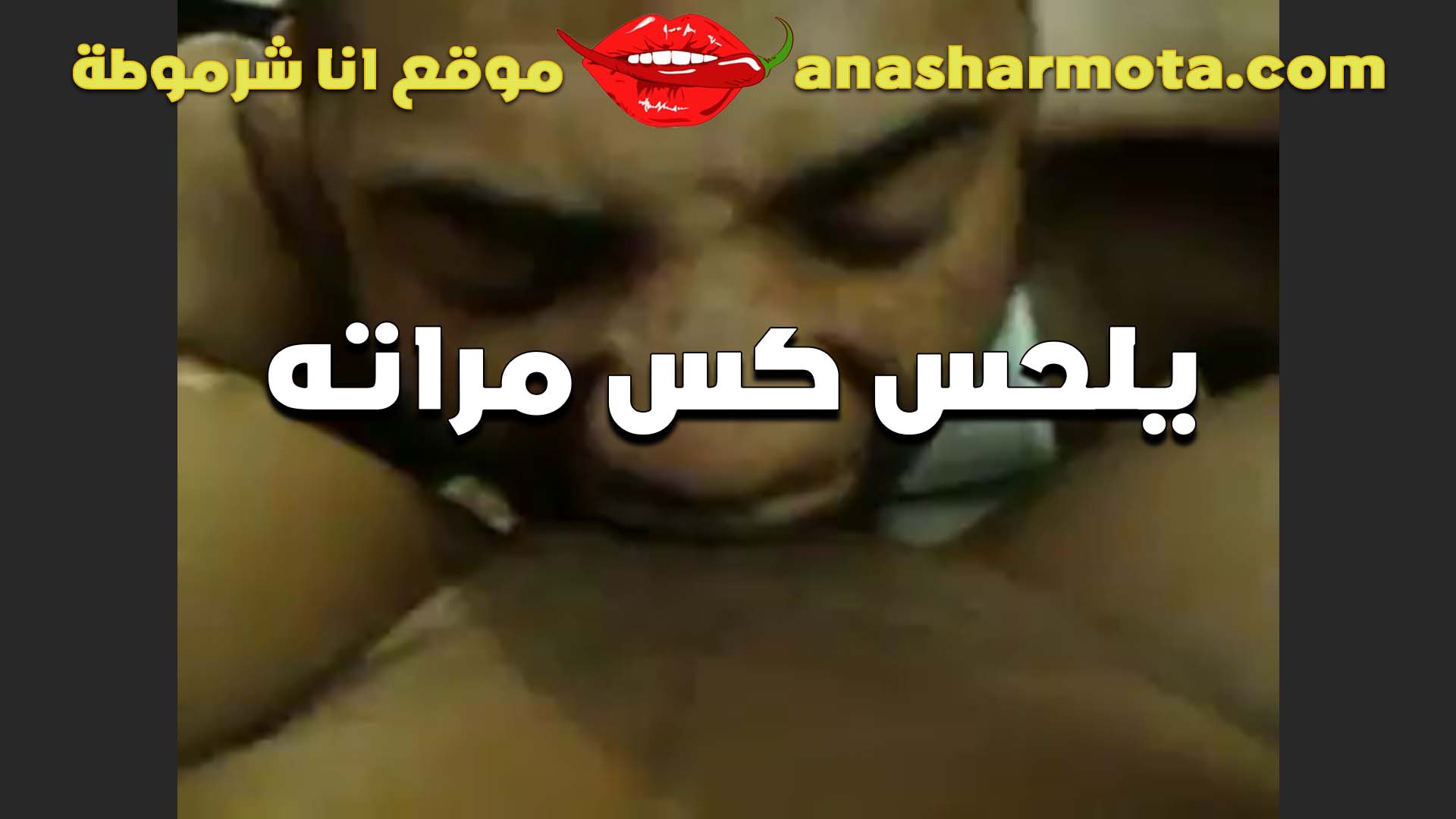 بيلحس كس مراته والشرموطه بتقله هو ده اللي انت فالح فيه وتاجي تدخله سكس  ينزلو على طول من غير ما اتمتع نيك