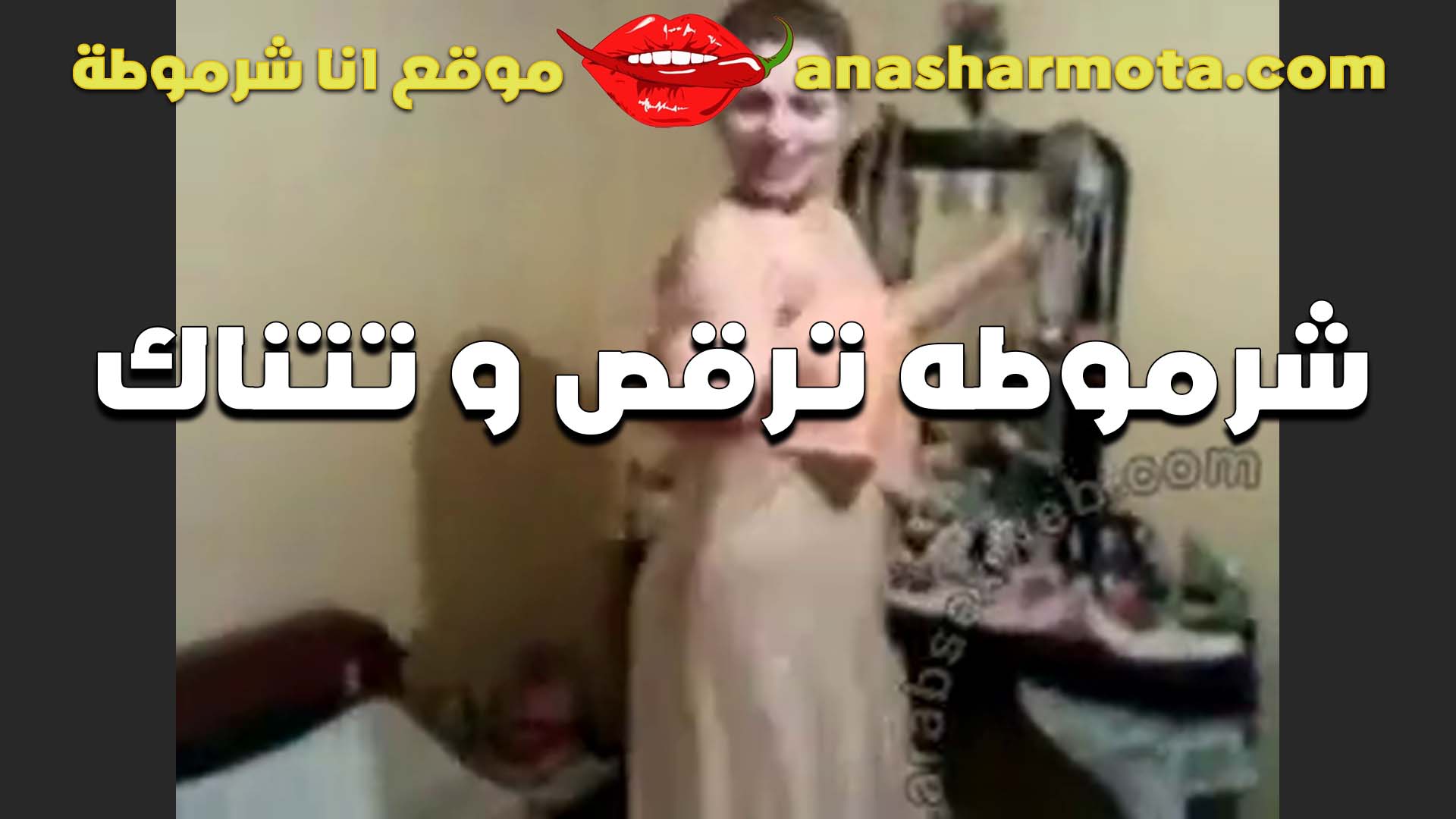 الجاره الشرموطه ترقص لعشيقها اللبوه بتقوله اوعدني محدش يعرف اللي بينا واللي  سكس بنعمله مع بعض خايفه من الفضايح