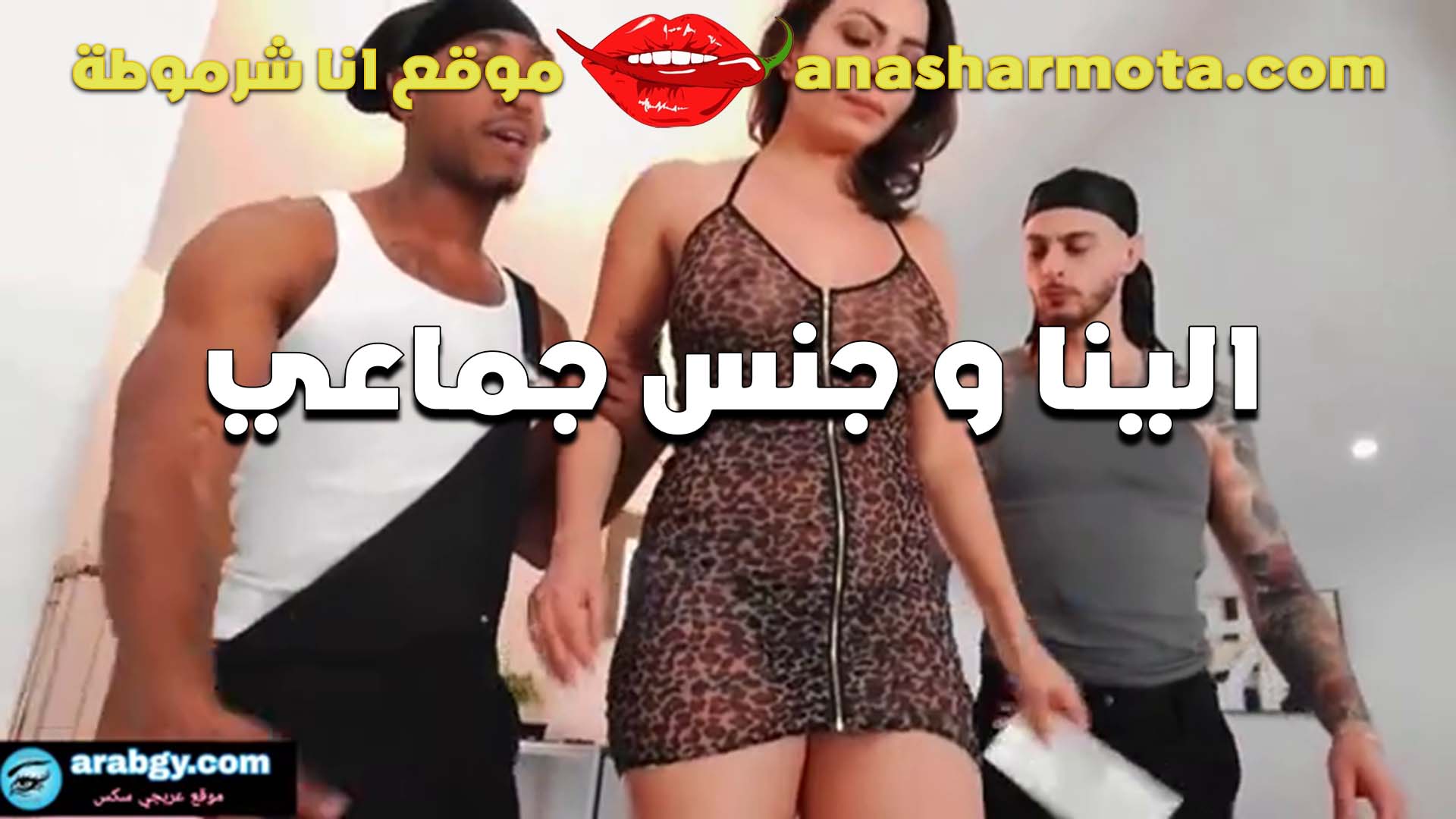 الينا مع الفحل الابيض والفحل الاسود تتناك جماعي منهم وشغالين مدخلين زبارهم في سكس  كسها وفي طيزها في نفس الوقت