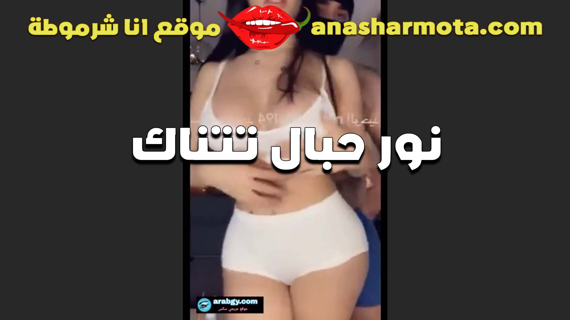 تتناك لايف القحبه نور حبال مع الواد عشيقها تمتع زبه نيك كسها مشبعانش نيك  سكس وعايزه على طول الزب في كسها
