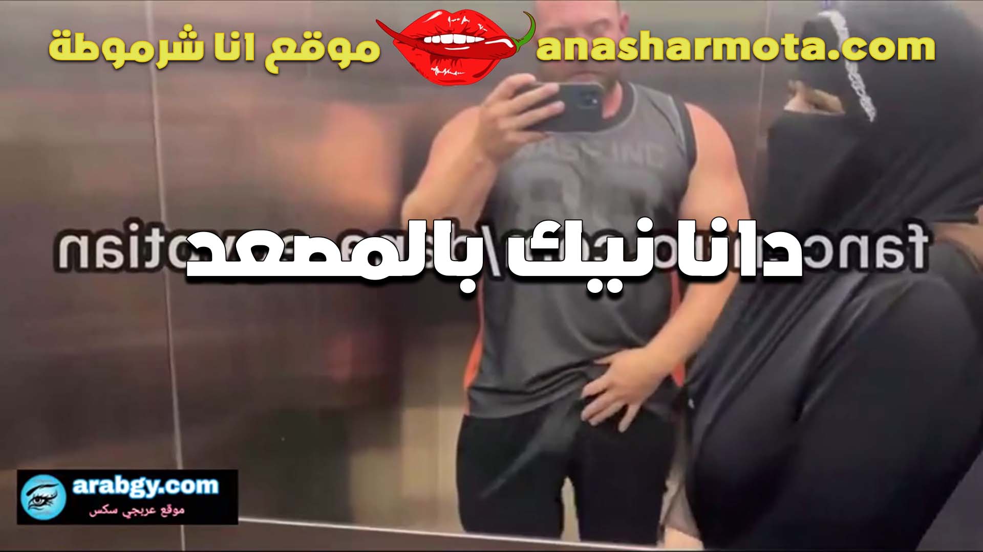 المنقبه دانا بالاسدال الاسود في المصعد الفحل سكس  بيحشرها ويشتغل نيك في كسها الاحمر
