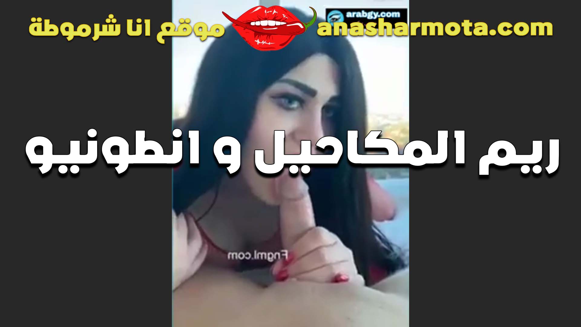 القحبه ريم المكاحيل ومص زب الفحل انطونيو باستمتاع سكس وشهوه القحبه فاجره في المص