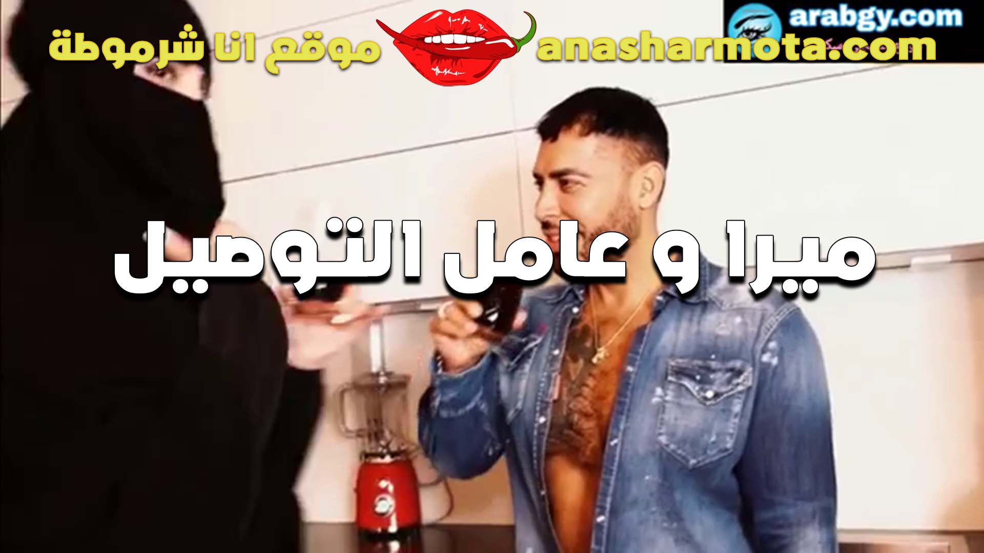 بالنقاب الشرموطه ميرا تتناك من عامل التوصيل وتعرضله سكس جسمها باغراء عشان تتمتع من زبه في كسها