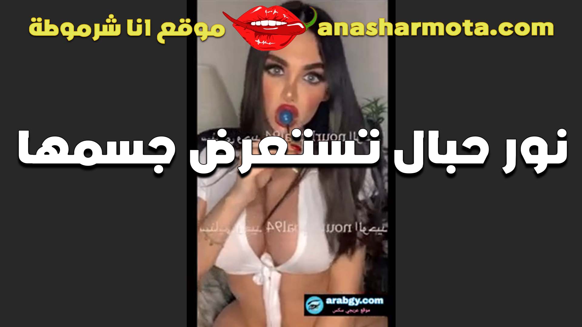 لايف بالسنتيانه البيضه وشغال مص في المصاصه  سكس الشرموطه نور حبال مولعه اللايف منيكه وشرمطه