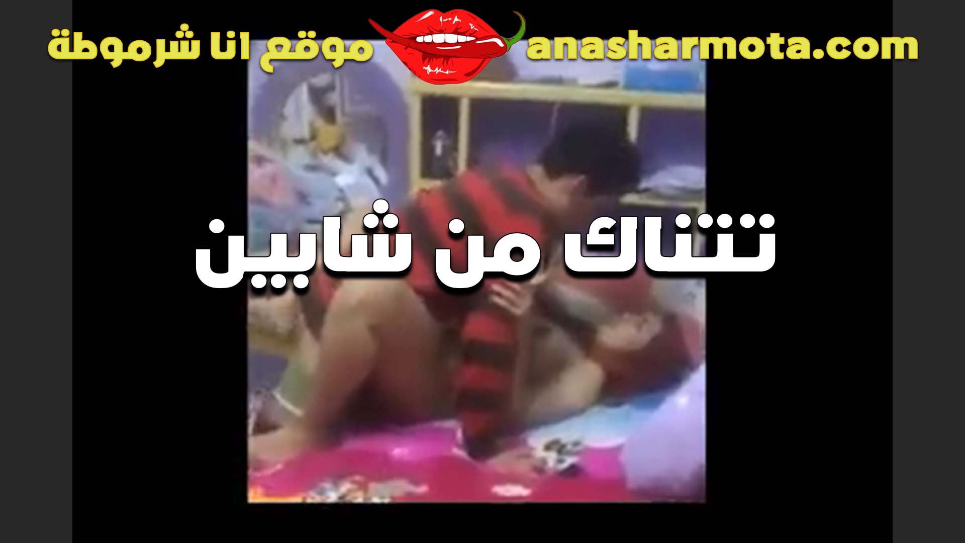 اتنين اخوات سكس مصري شباب بينيكو شرموطه وبيتبدلو على كسها واحد ورا واحد لما ورمه كسها من كتر الرزع