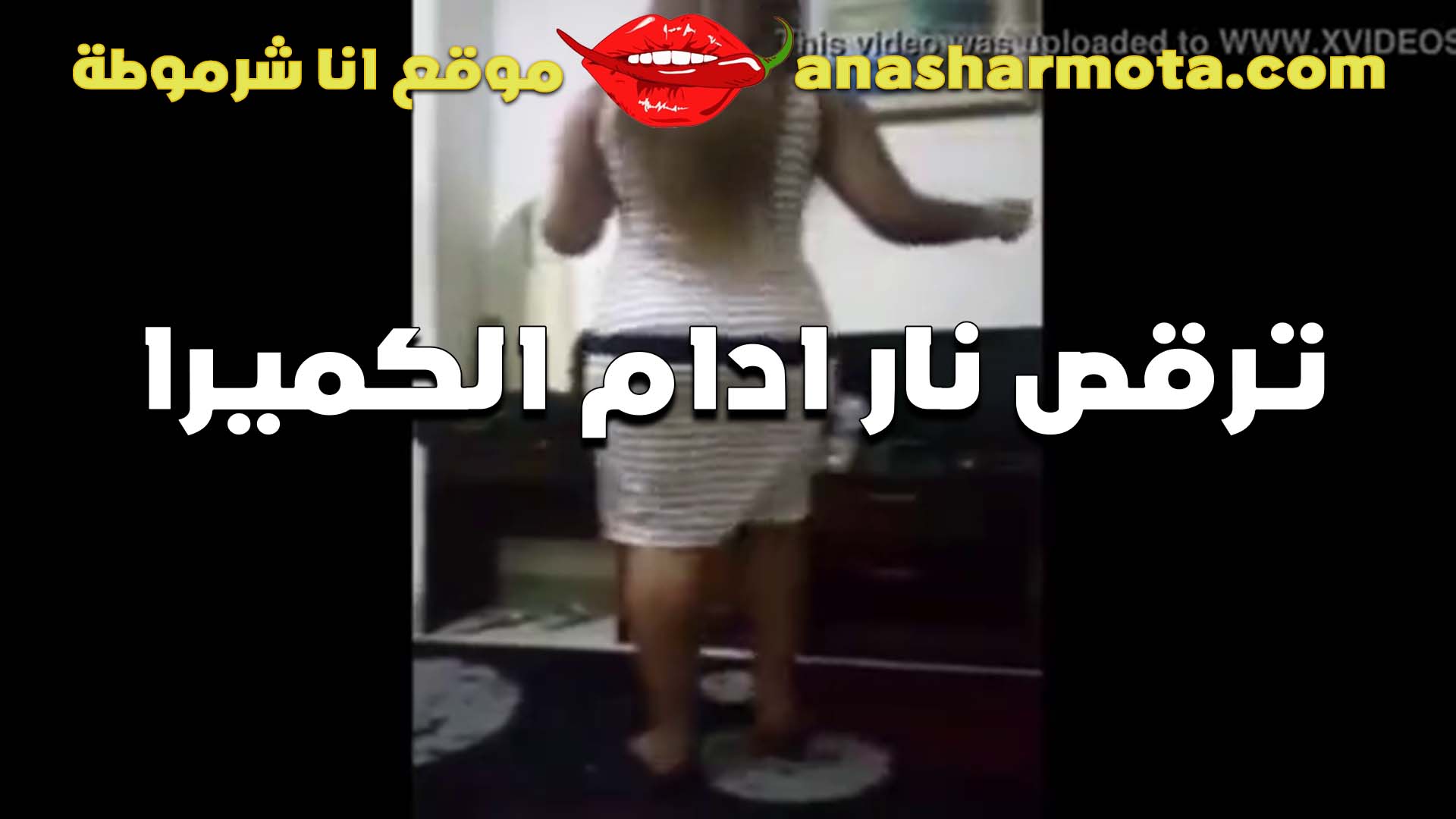 ترقص جامد ادام سكس مصري الكاميرا لعشيقها بتقوله ايه رايك في طيزي هي وبتتهز هتموت على زبرك يمتعها