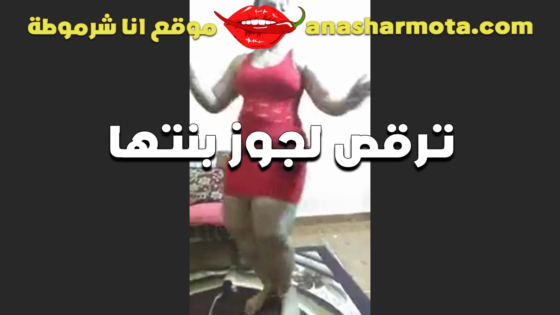 قحبه ترقص لجوز بنتها سكس مصري العرص وتمتعه بتقوله انا عارفه انك مظلوم مع بنتي وانا قولت لاز ادلعك بدالها