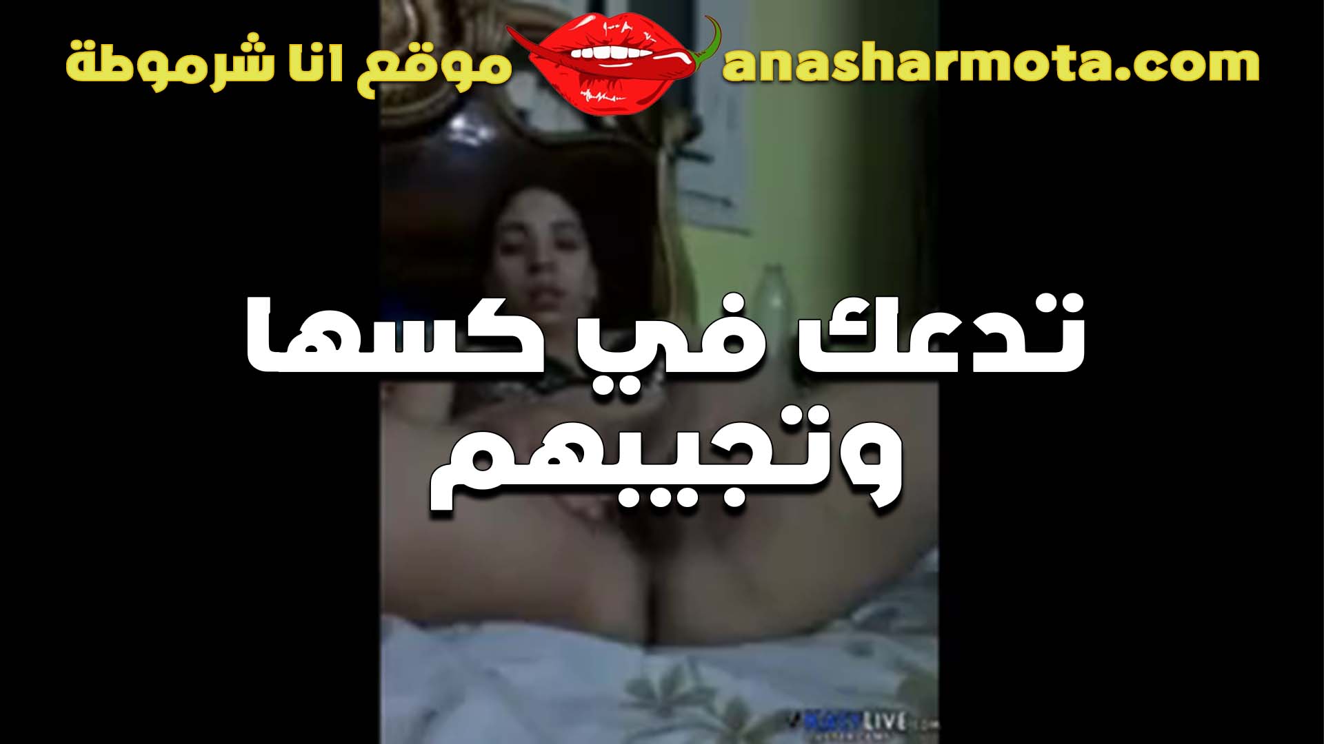 مش بطاله فرك سكس مصري في كسها الشرموطه مهدتش غير لما نزلتهم من كسها السخن