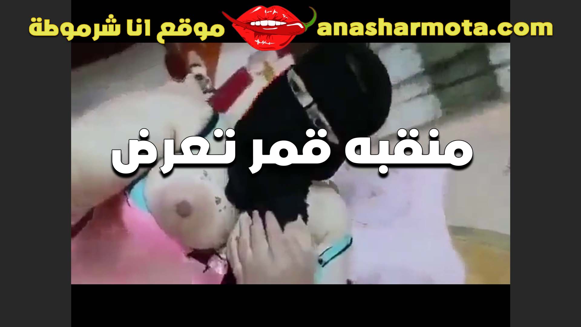 منقبه زي لهطه الشقطه تلعب في بزازها بتقول نزلهم في كسي لما كان سكس مصري معايا حبلني الخول من لبن زبه الجامد