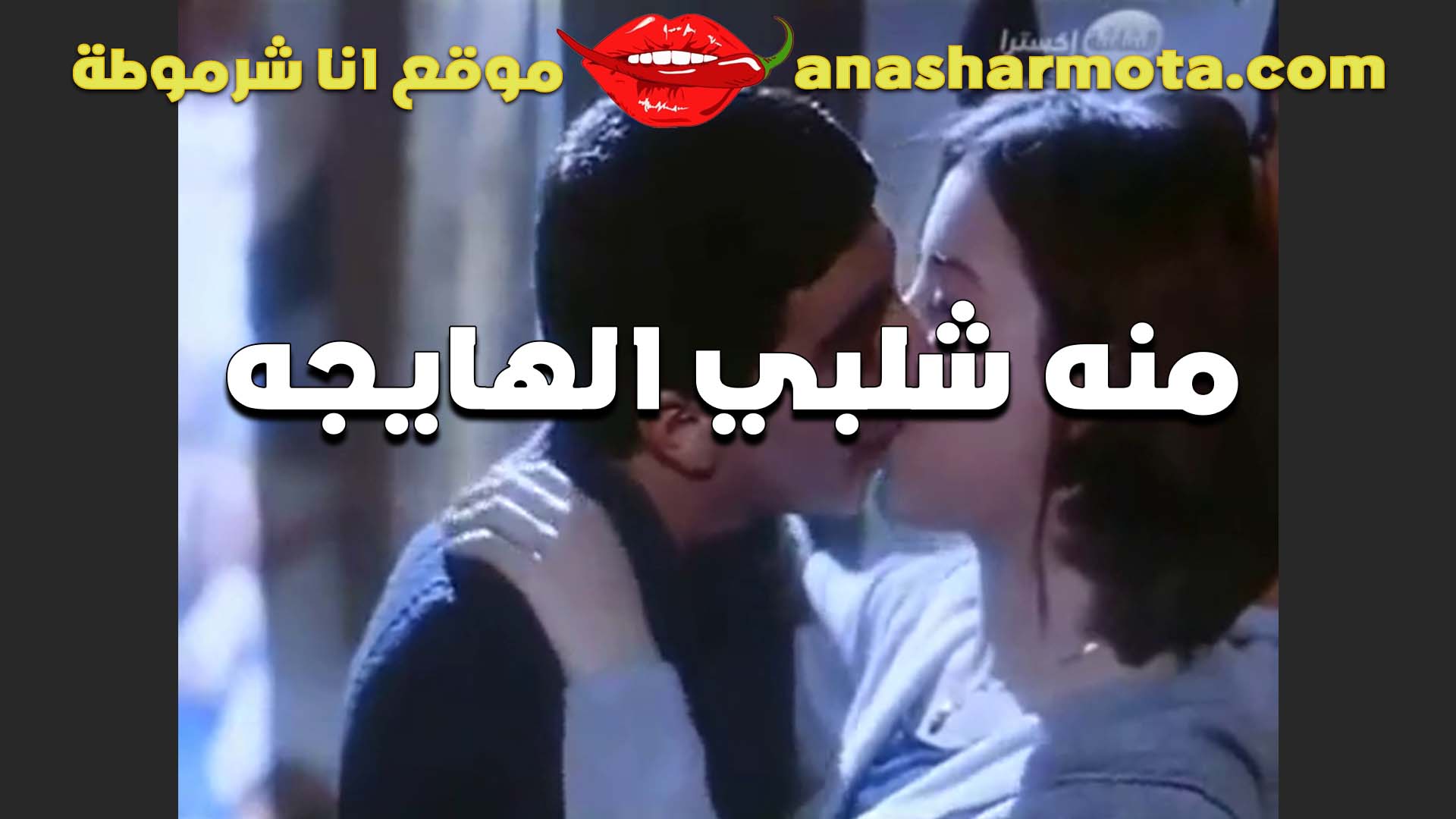 منه شلبي الهايجه بوس في اطعم شفايف منفوخه تمتع وجسمها سكس مصري لما كانت لسه صغيره يهوس ويجنن