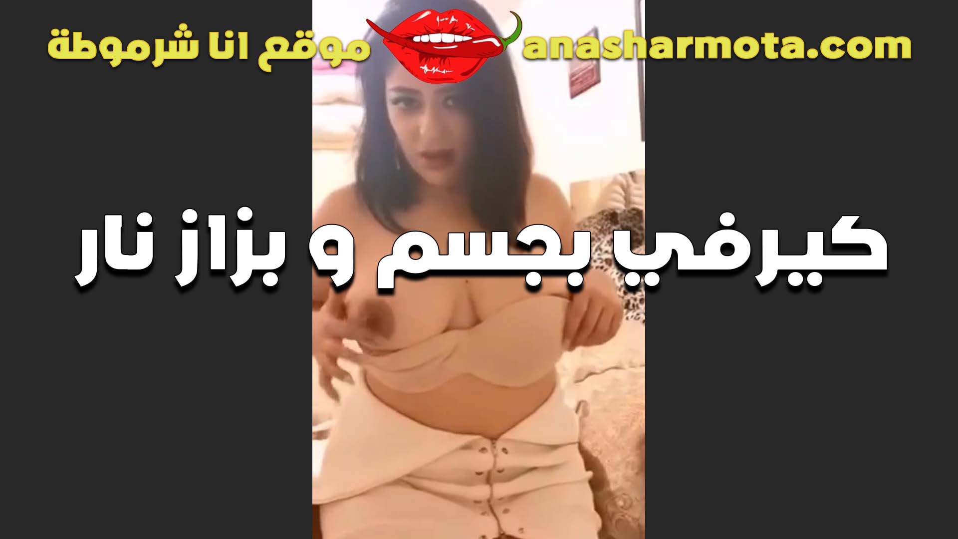 كيرفي بجسم وبزاز نار مولعه وتحسس على حلمات بزازها بتقول تعالى سكس مصري انت ترضع في حلمه وانا ارضع معاك في الحلمه التانيه