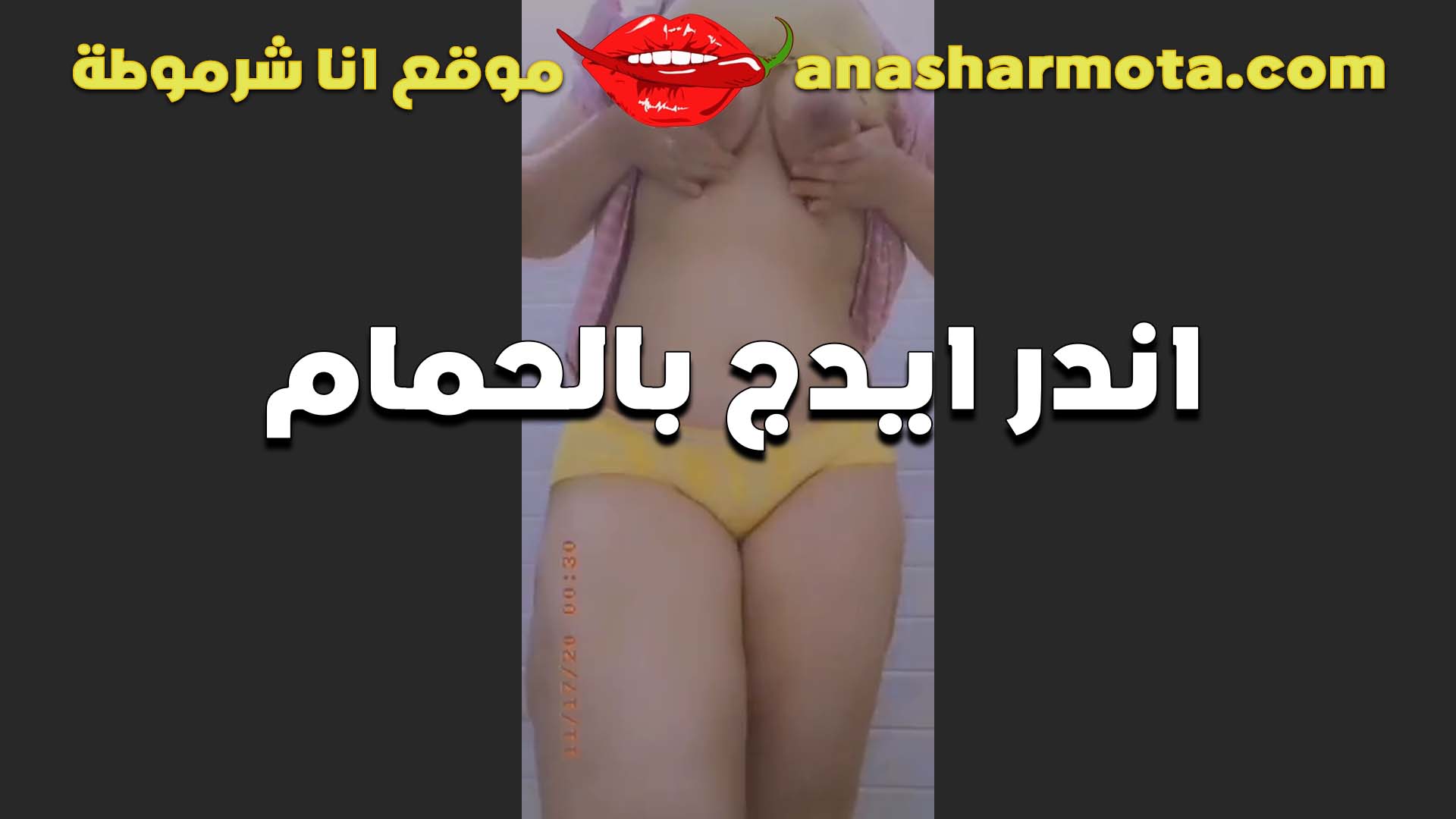 بتقوله اخلص يا خول نزلهم انت هطول كتير كده جوزي قاعد بره ولو دخل سكس مصري عليا هتبقى مصيبه قحبه تكلم عشيقها ملط في الحمام