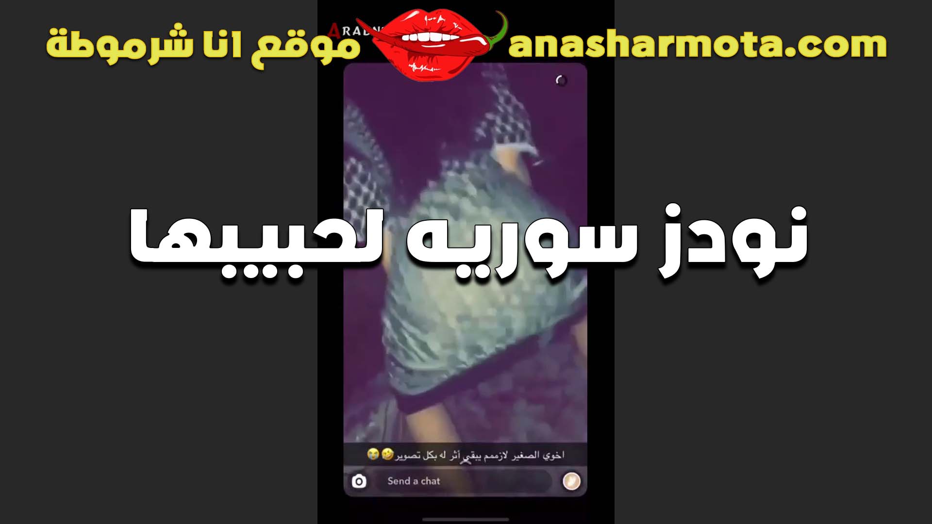 السوريه تبعت سكس مصري فيديو للواد عشيقها بتقوله كسي مولع وهيجنن على زبك من اخر مره متعته فيها