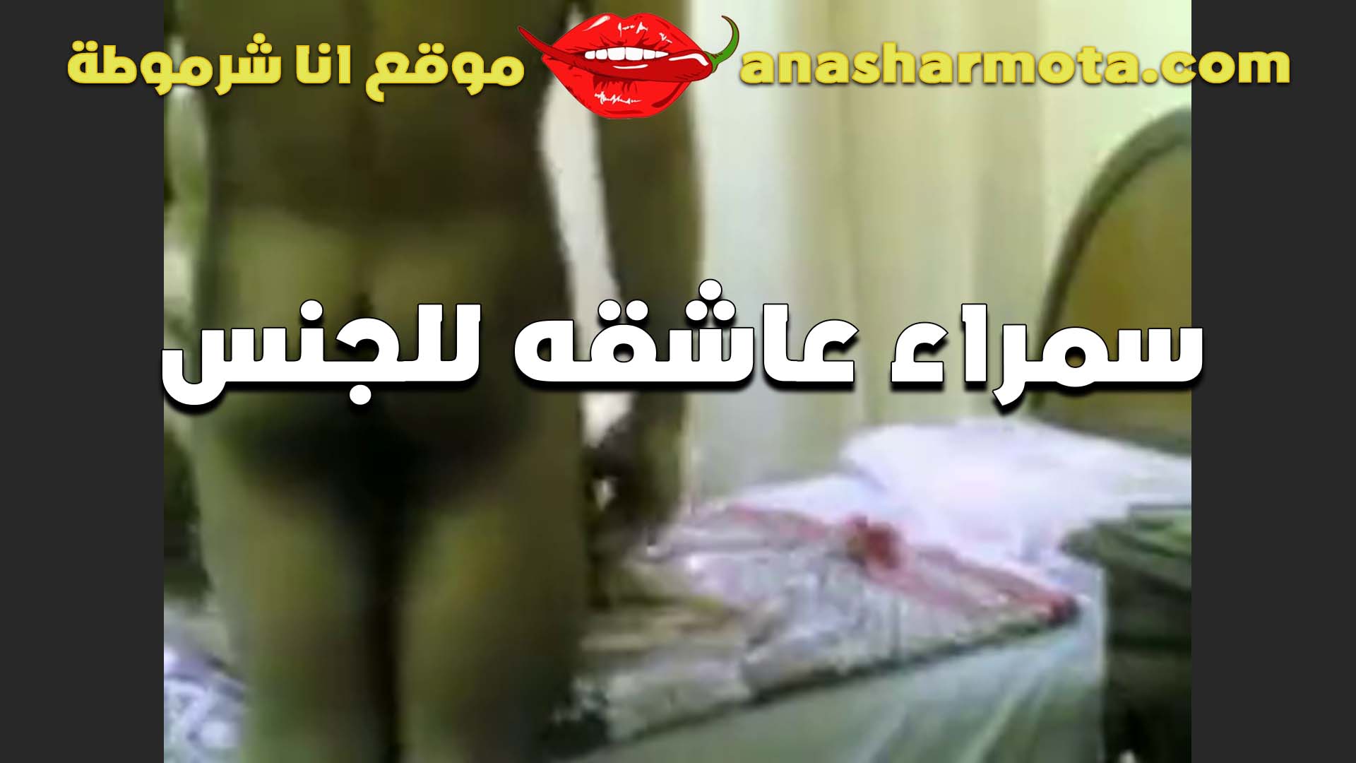 سمراء عاشقه سكس مصري للجنس طيزها تهبل الشرموطه صغيره ومدوره جامده في النيك خالص