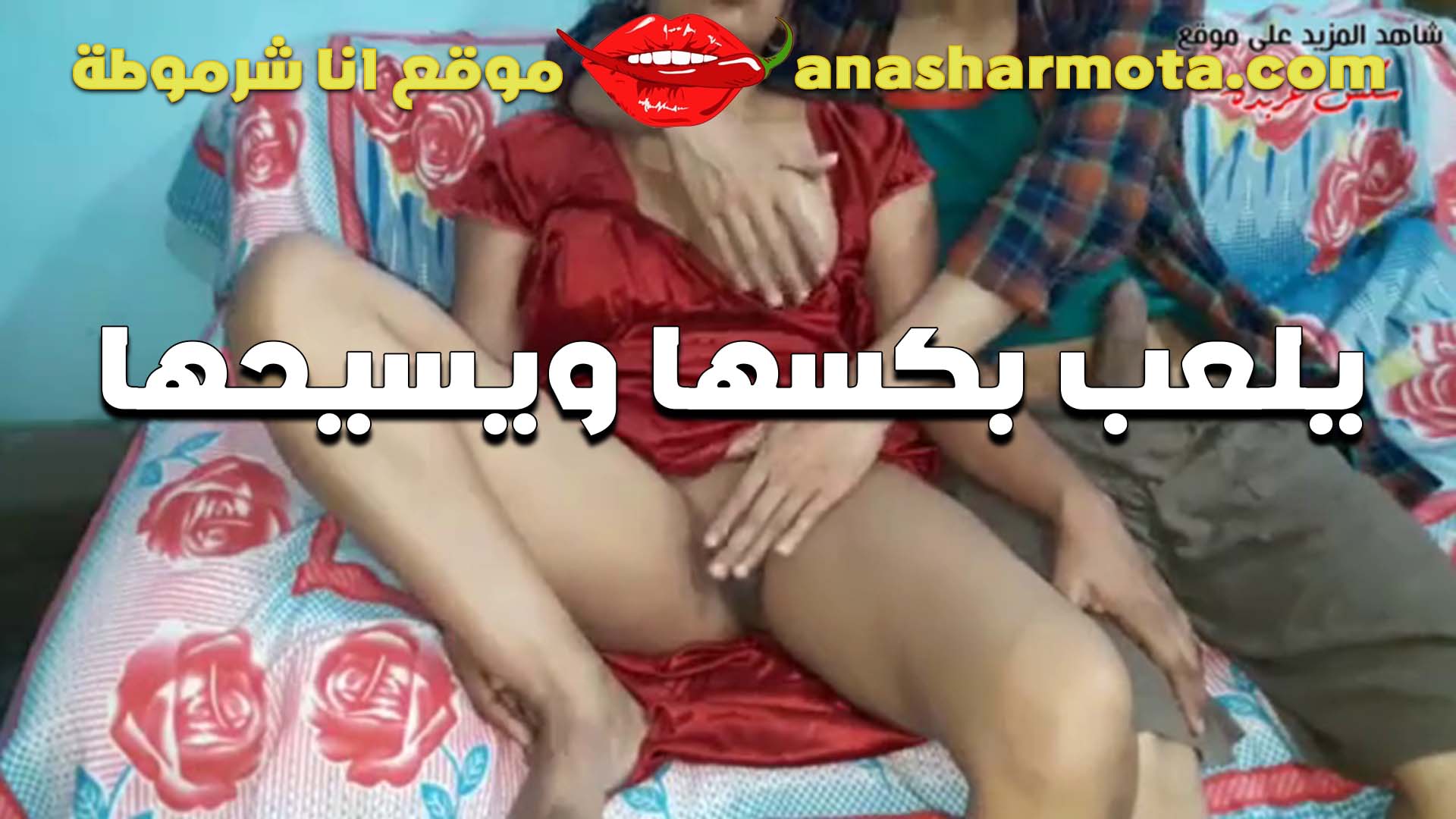 يلعب في كسها سكس مصري ويسيحها القحبه بالقميص الاحمر والواد مولع على جسمها الخطير