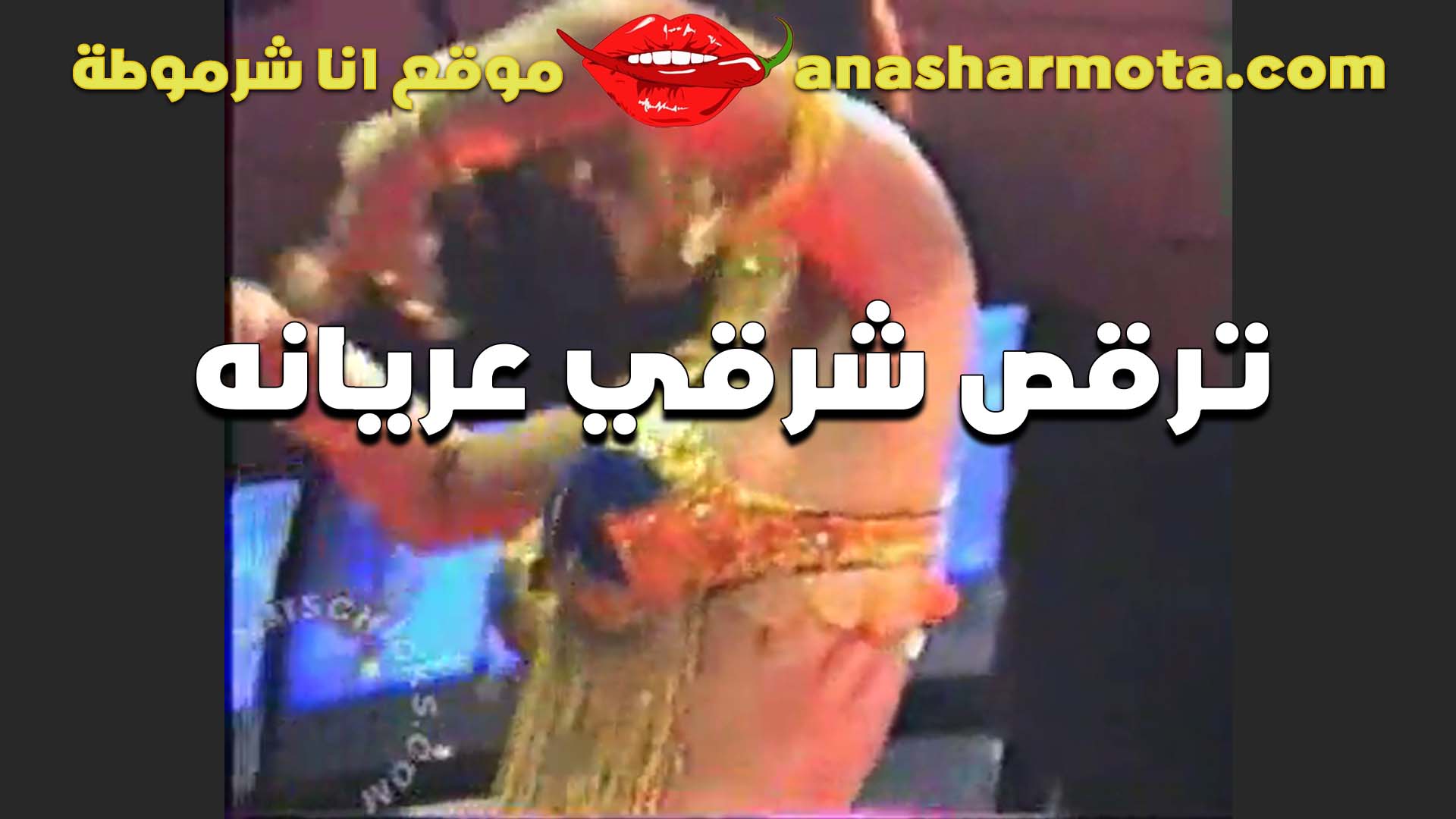 ترقص شرقي عريانه القحبه سكس مصري بزازها بتترج من كتر ما هما تخان وملظلظبن اوي فاجره خالص