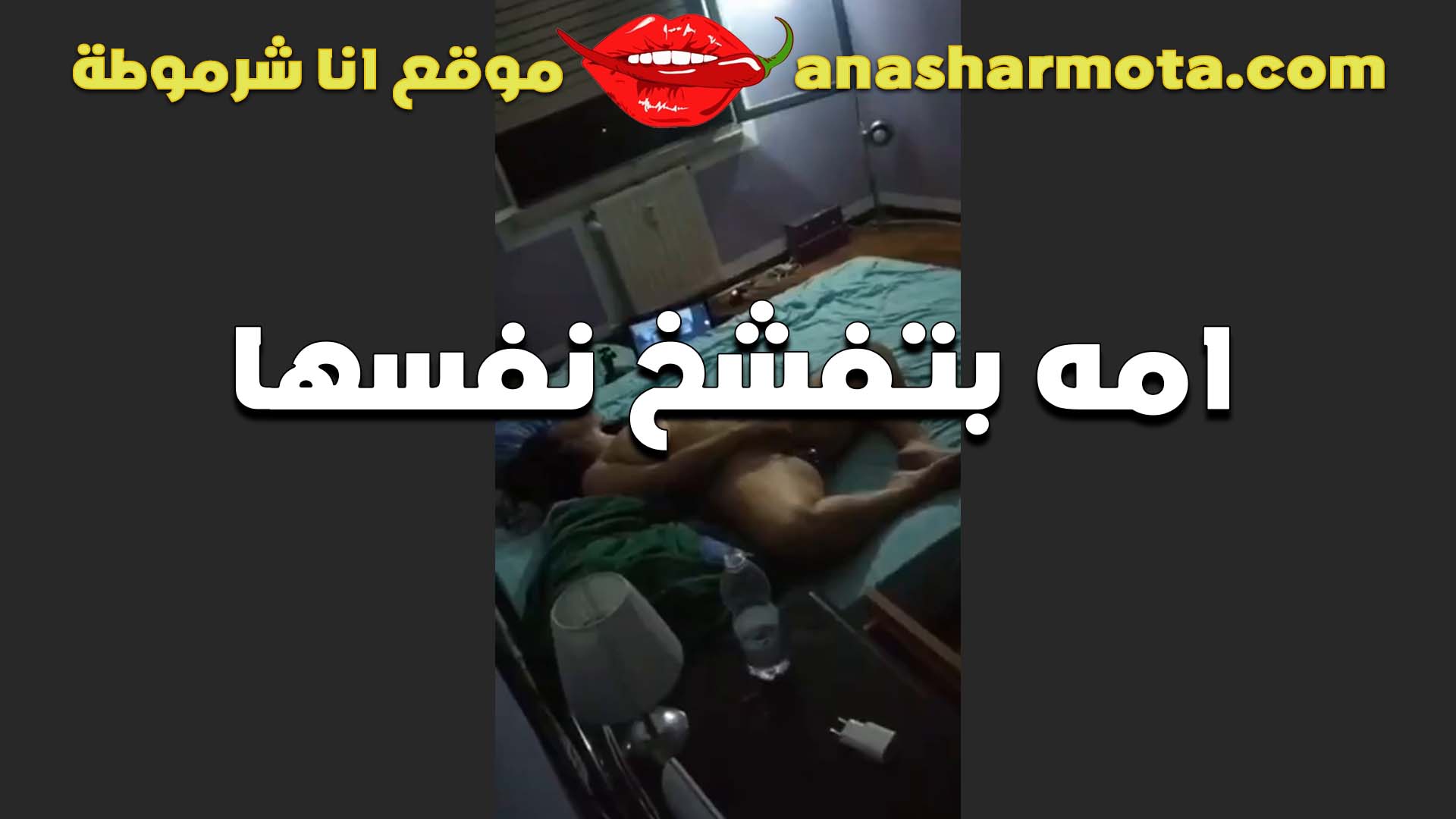 دخل على امه وشافها سكس مصري في وضع فاجر الشرموطه تفشخ كسها وتريح شهوتها الهايجه