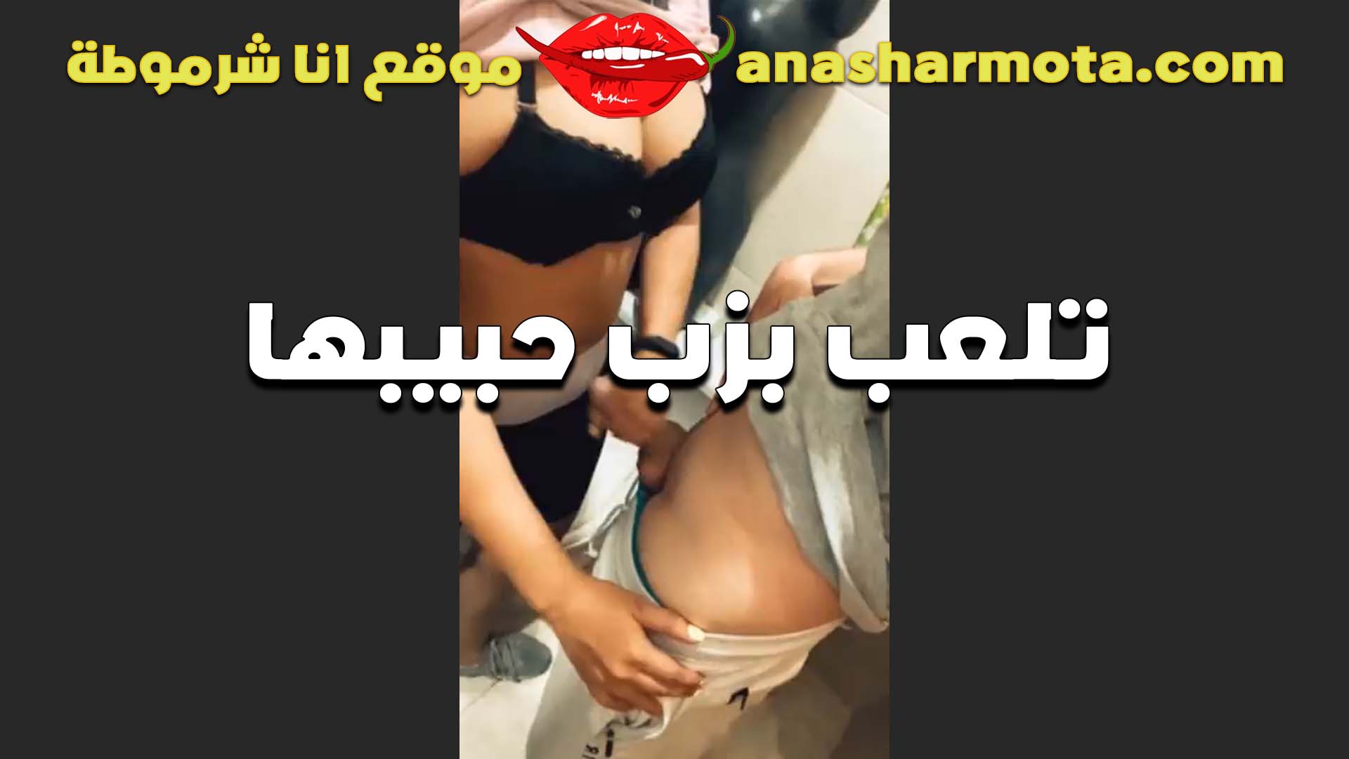 لعب سخنان في الزب بتاع حبيبها هو وواقف قدامها الشرموطه بتقوله تعالى سكس مصري ندخله على الواقف ونجرب الوضع ده