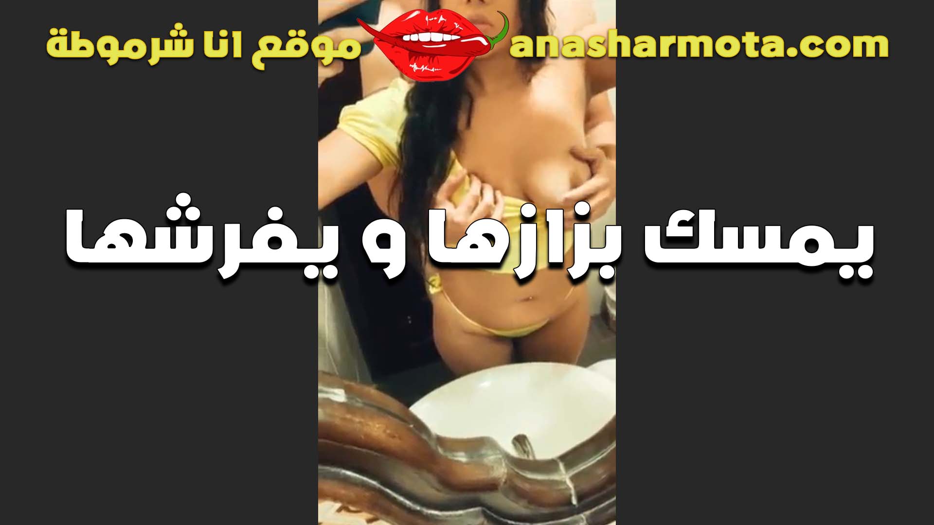 بتضم بزازها سكس مصري على ايدها بتقوله تعالى ارضع فيهم الاول وتنيك فيهم وتنزل على كسي تفشخه كمان