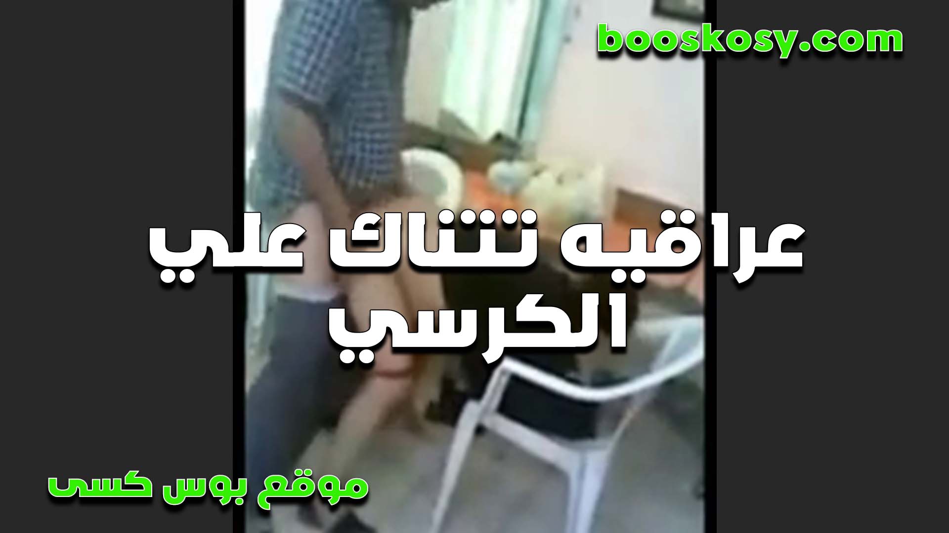عراقيه تتناك على الكرسي الشرموطه ومطي سكس مصري ه وسانده عليه والخول من وراها واقف وشغال كج في طيزها