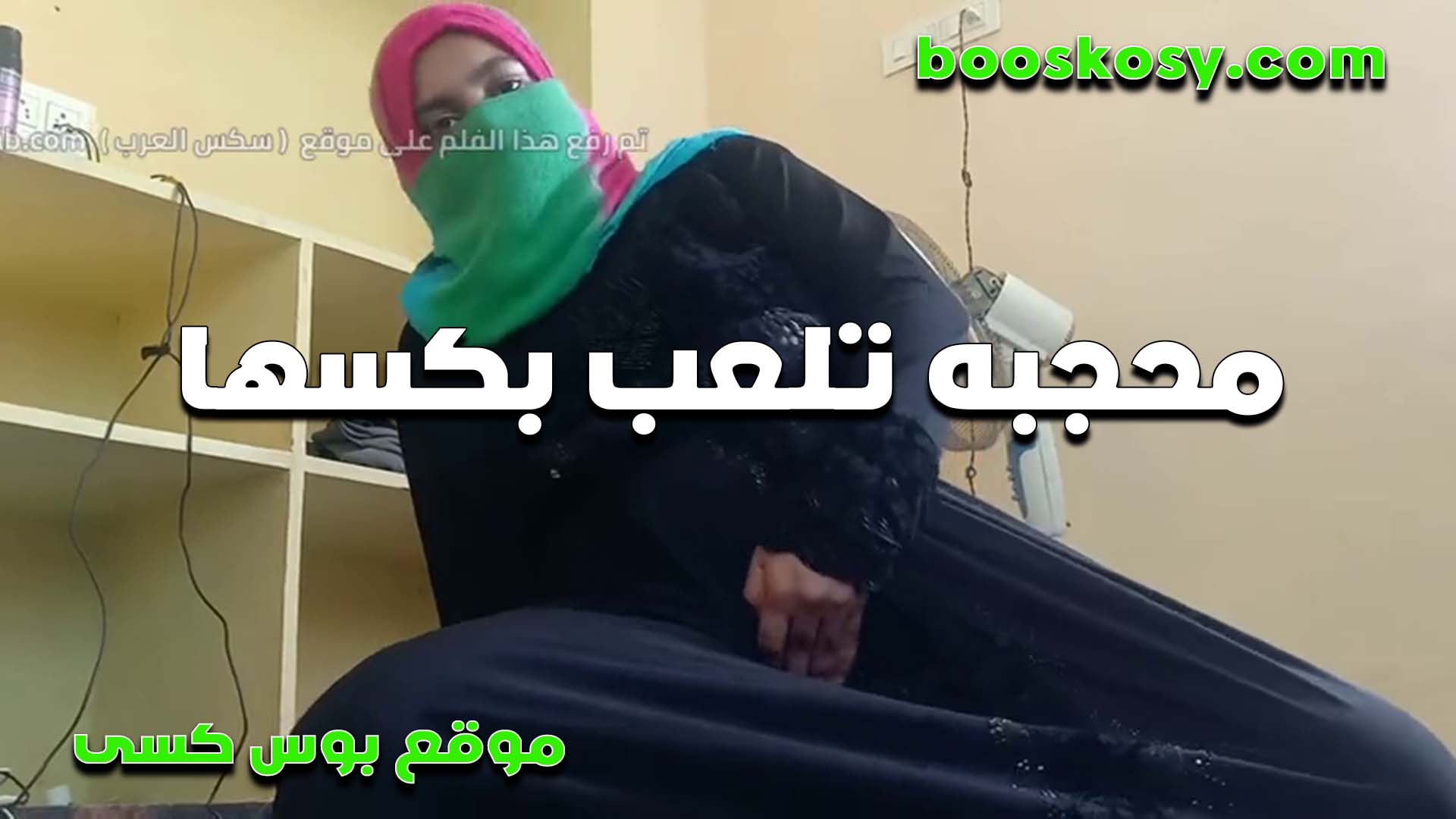 محجبه بلدي تلعب في كسها على الهد سكس مصري وم الشرموطه مولعه خالص عايزه اللي يريحها في كسها نيك