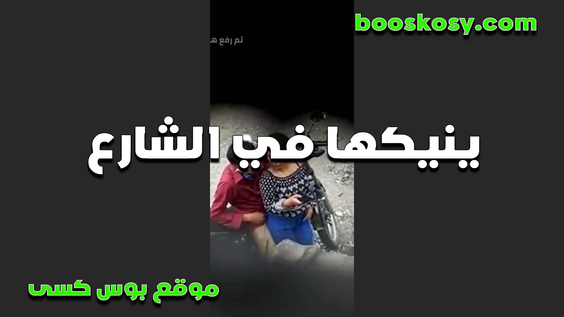 ينيكها في الشارع القحبه لما كان بيوص سكس مصري لها في حته مقطوعه تخليه يقفش بزازها ويرزعها في طيزها