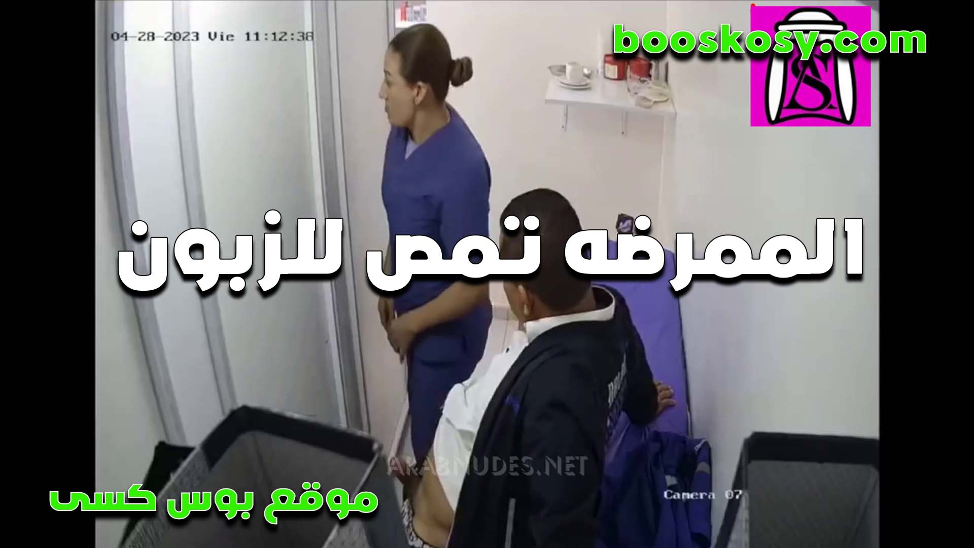 الممرضه الشرموطه تمص زب سكس مصري الزبون في العياده قبل ما الدكتور ياجي وتكيفه من كسها