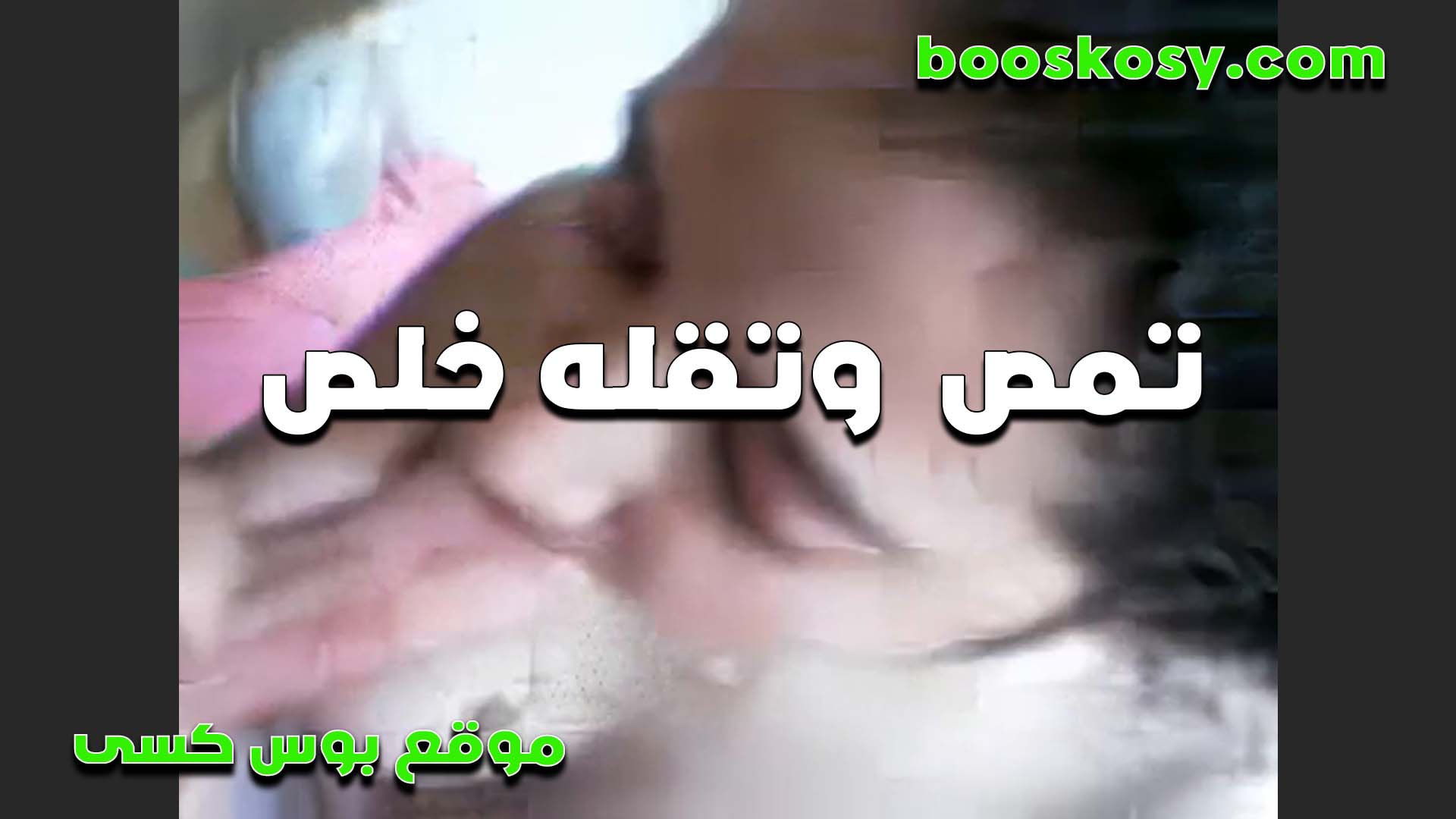 هيجانه اوي تمص وتقله خل سكس مصري ص دخله في كسي انا هايجه اوي وعايزه اتمتع من زبرك نيك