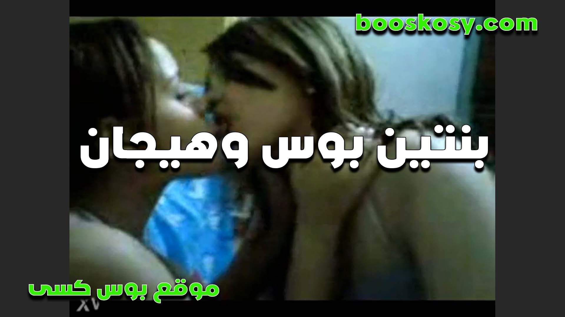 بنتين هيجانين اوي على ب سكس مصري عص قطعو شفايفهم بوس ومص وترضع في حلمات بزازها القحبه